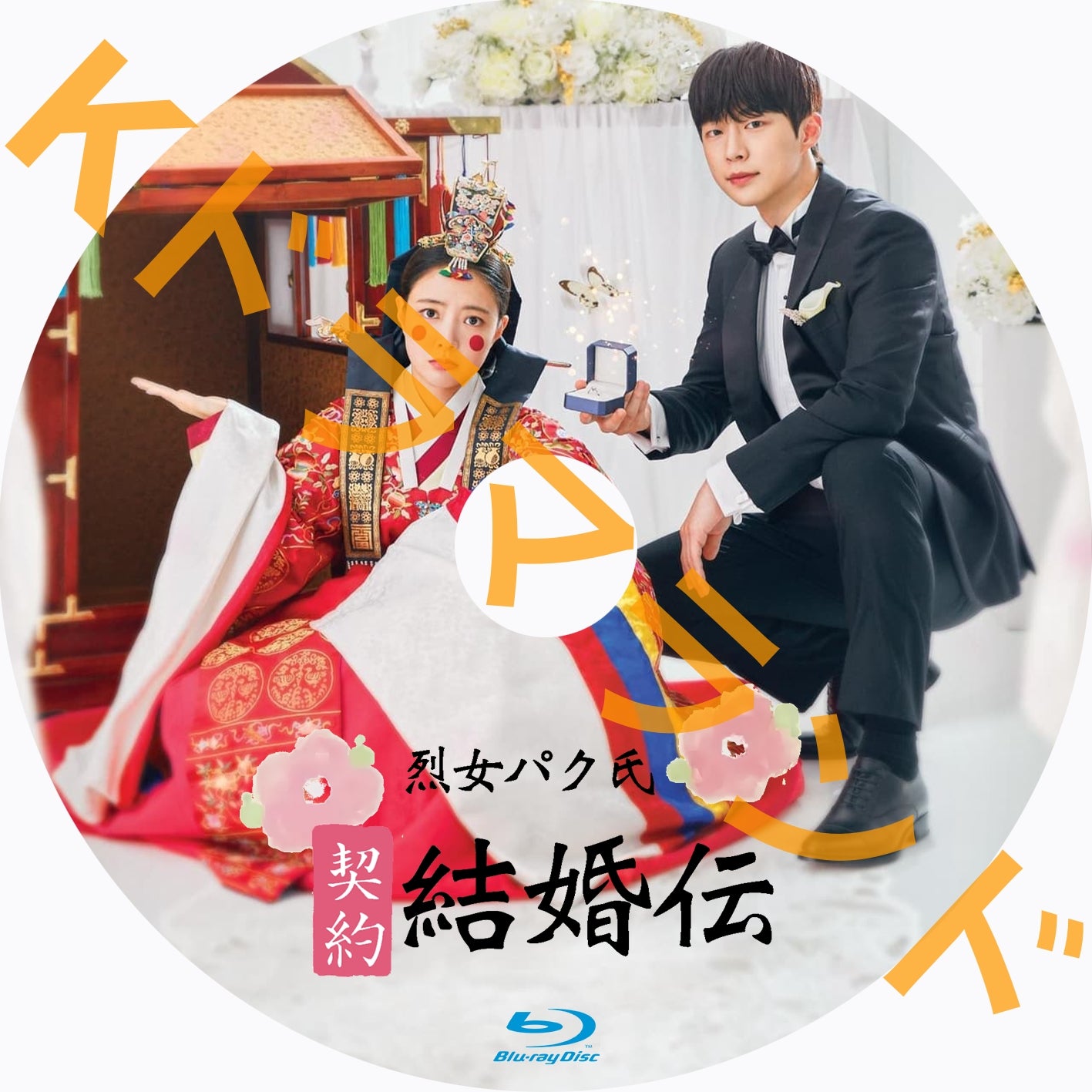 烈女パク氏契約結婚伝