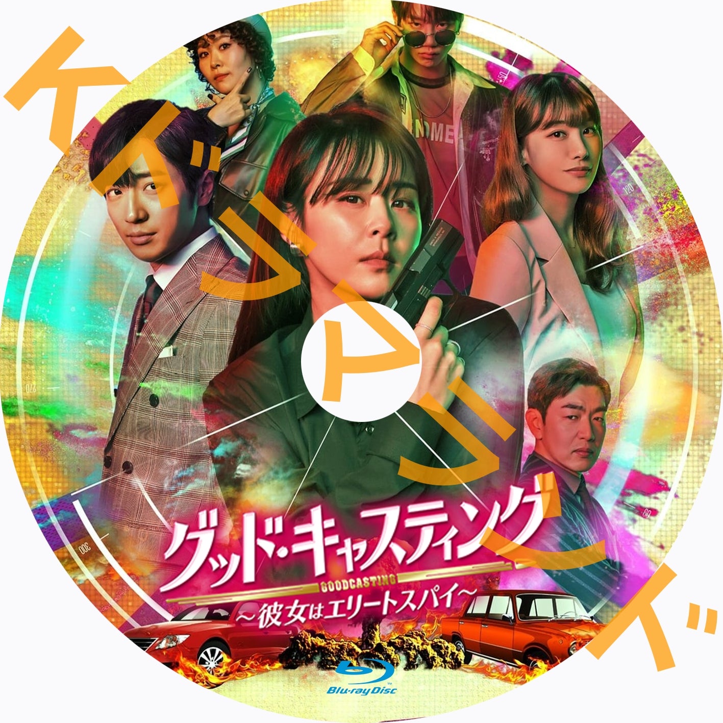 グッド・キャスティング~彼女はエリートスパイ
