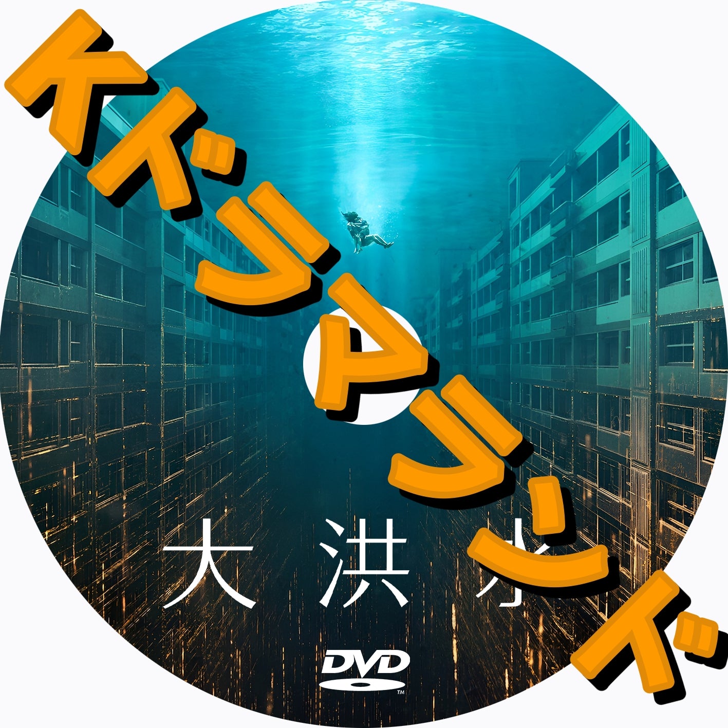 大洪水 - k-ドラマランド