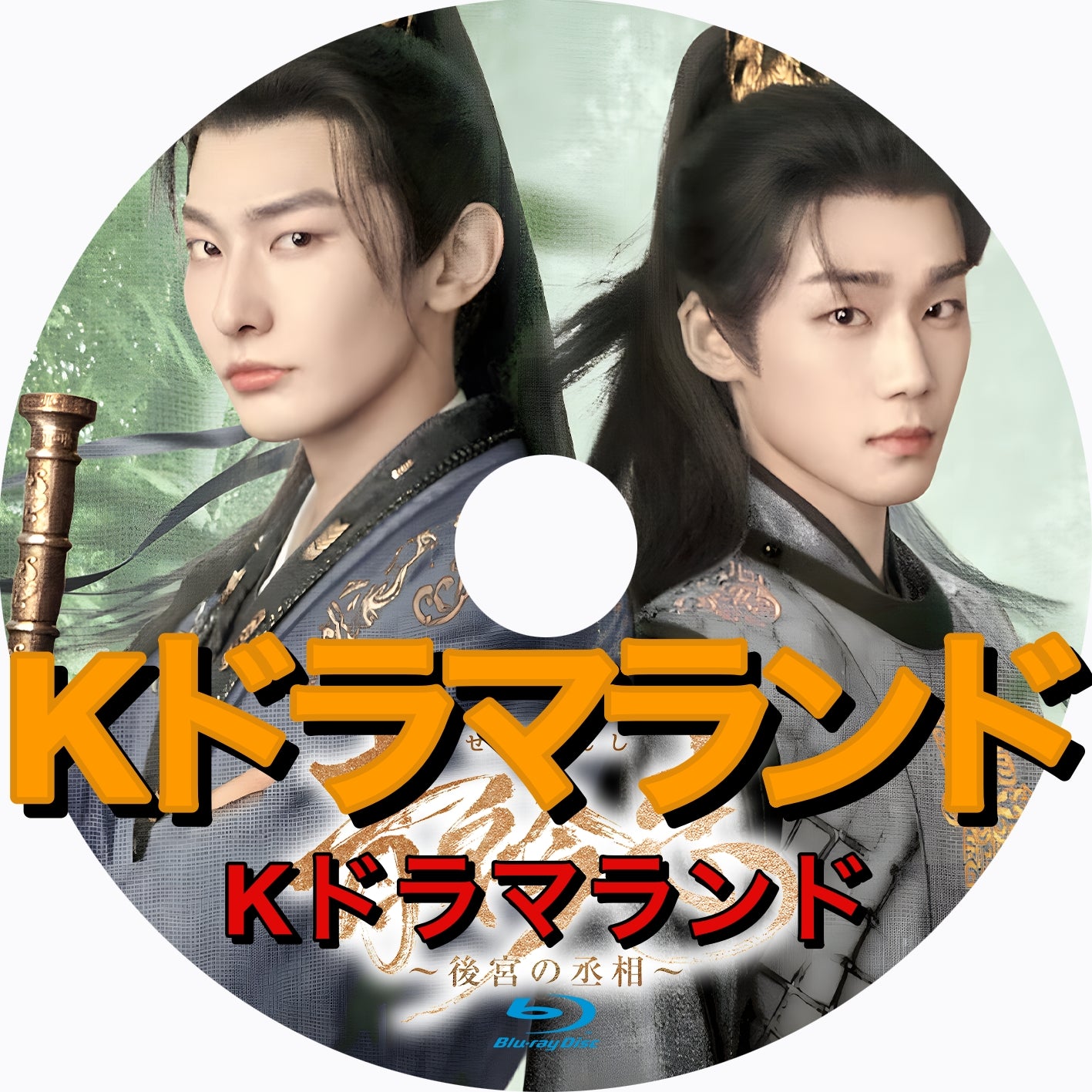 青衿志~後宮の丞相