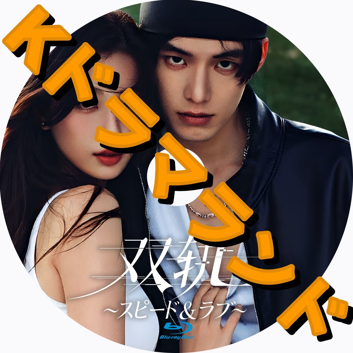 双軌~スピード&ラブ