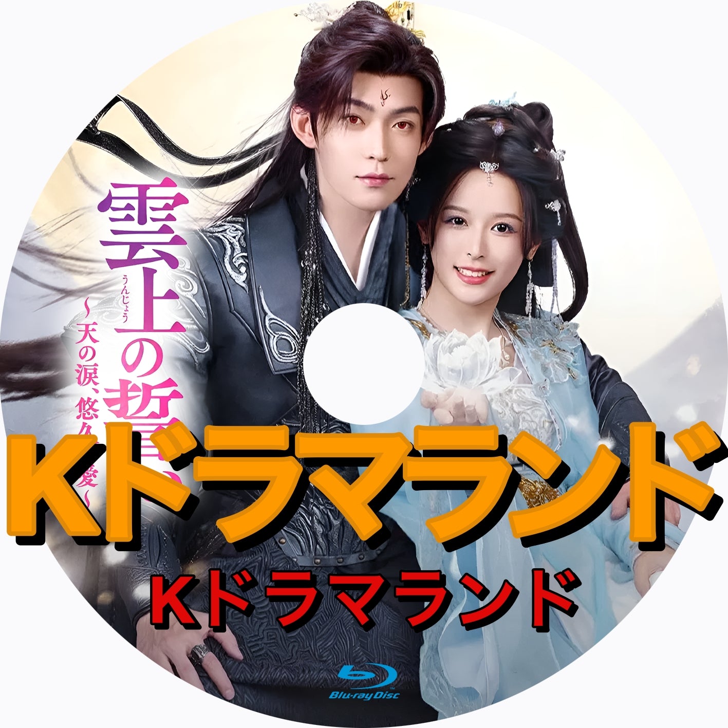 雲上の誓い ~天の涙、悠久の愛