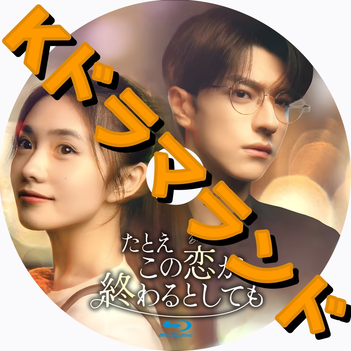 たとえこの恋が終わるとしても