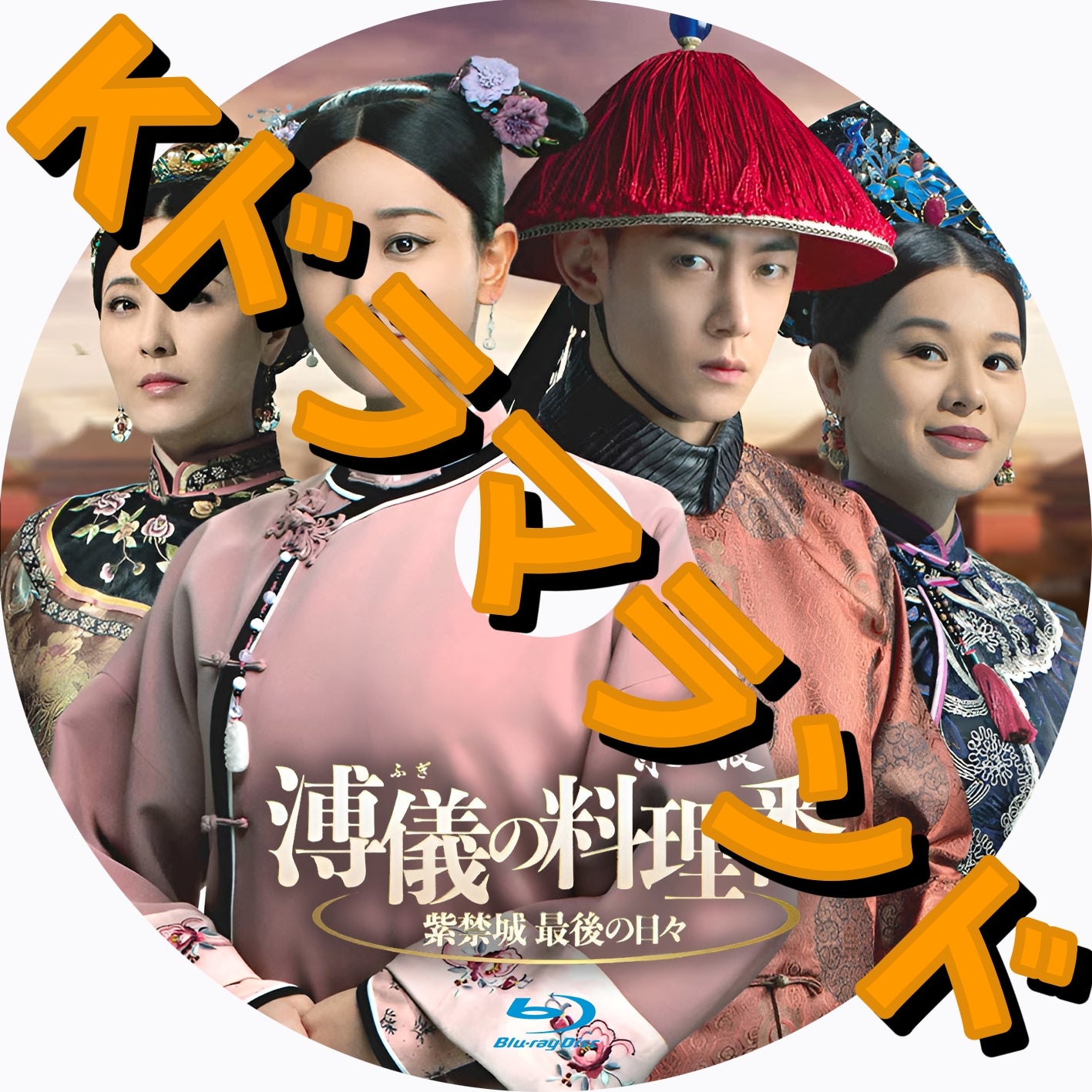 溥儀の料理番~紫禁城 最後の日々