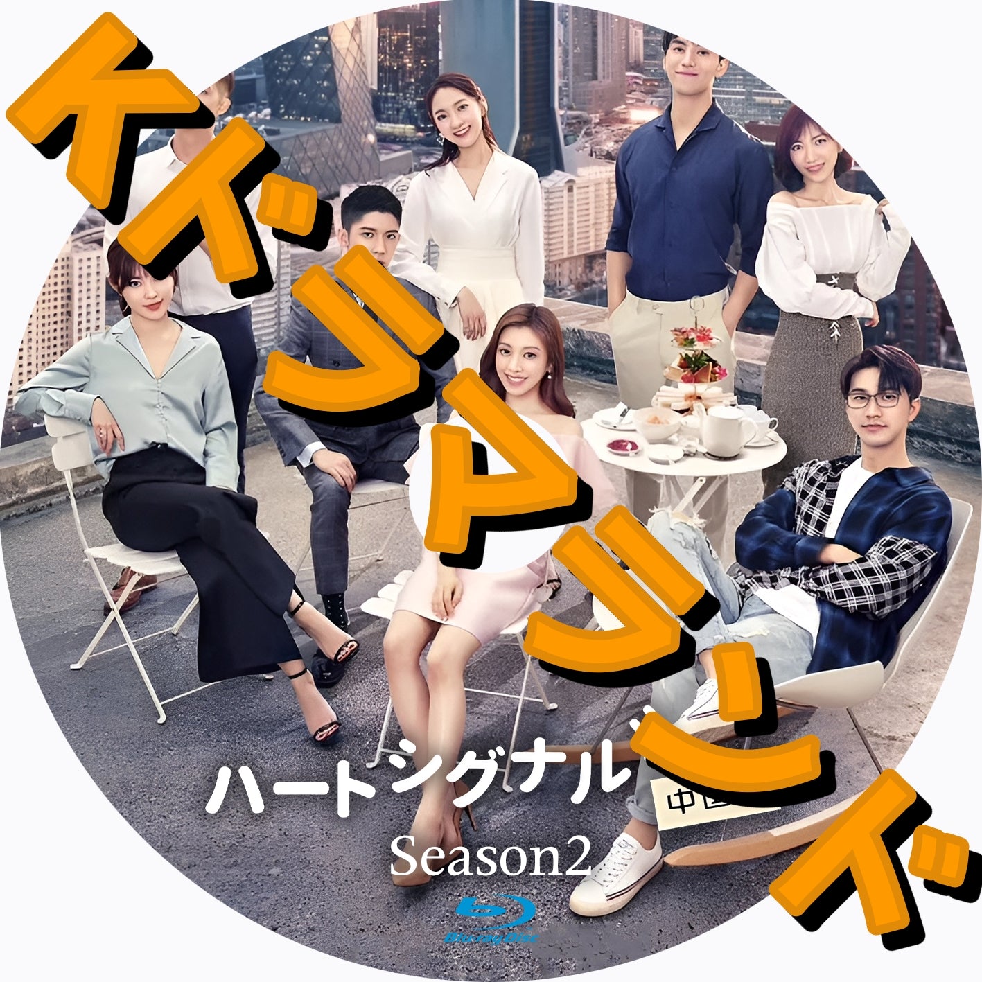 ハートシグナル２ 中国版 - k-ドラマランド  ................................................................... チェゴ  Leepark ソウルレコード K-POP PLAZA dramaworld ドラマワールド k-shop k-town K-Factory  Kandora_net shop ハナハナ hanahana 中国ドラマ ...