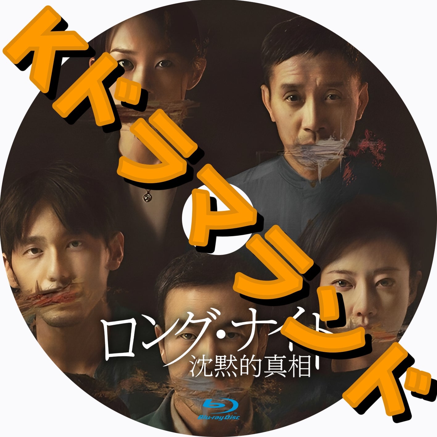 ロング・ナイト 沈黙的真相