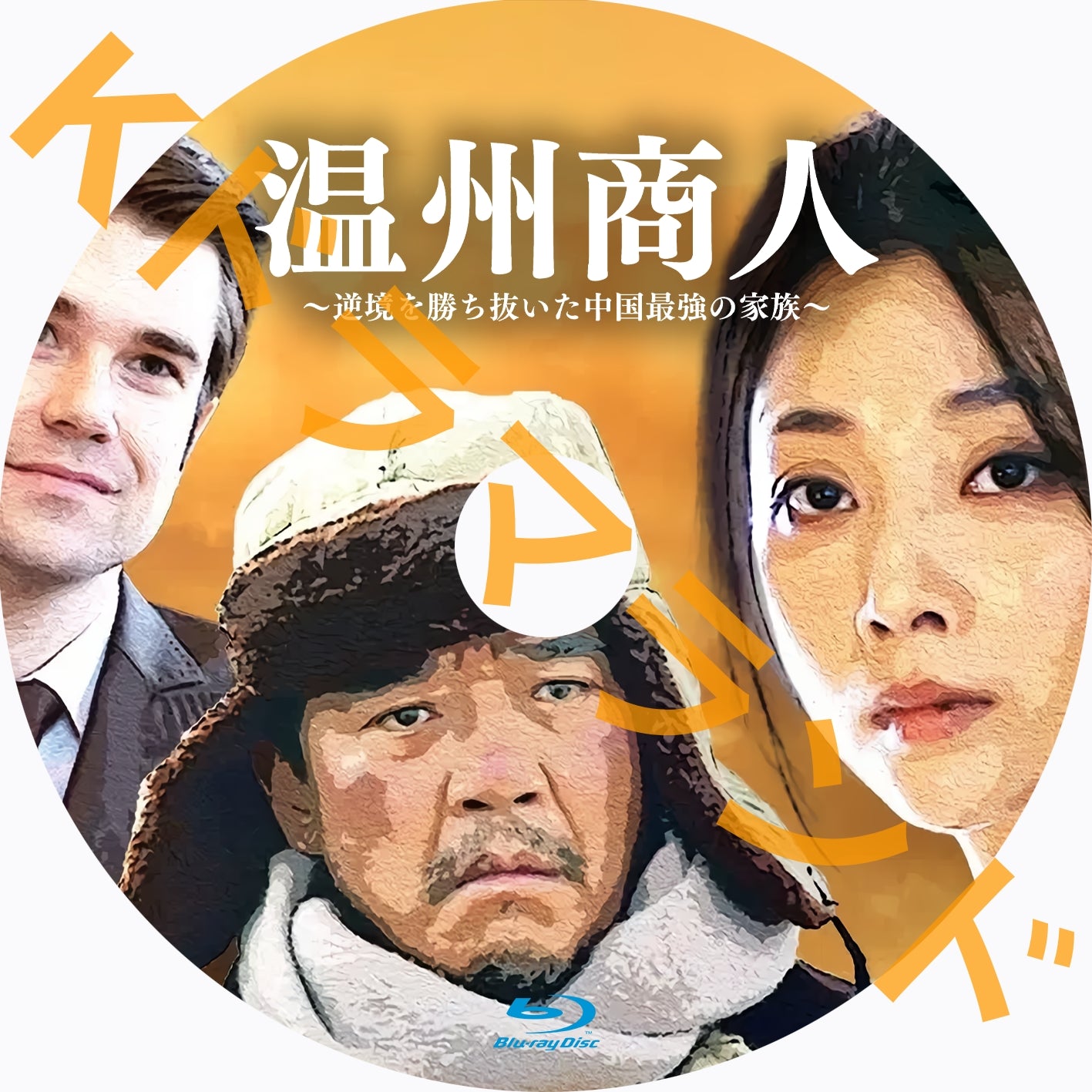 温州商人~逆境を勝ち抜いた中国最強の家族