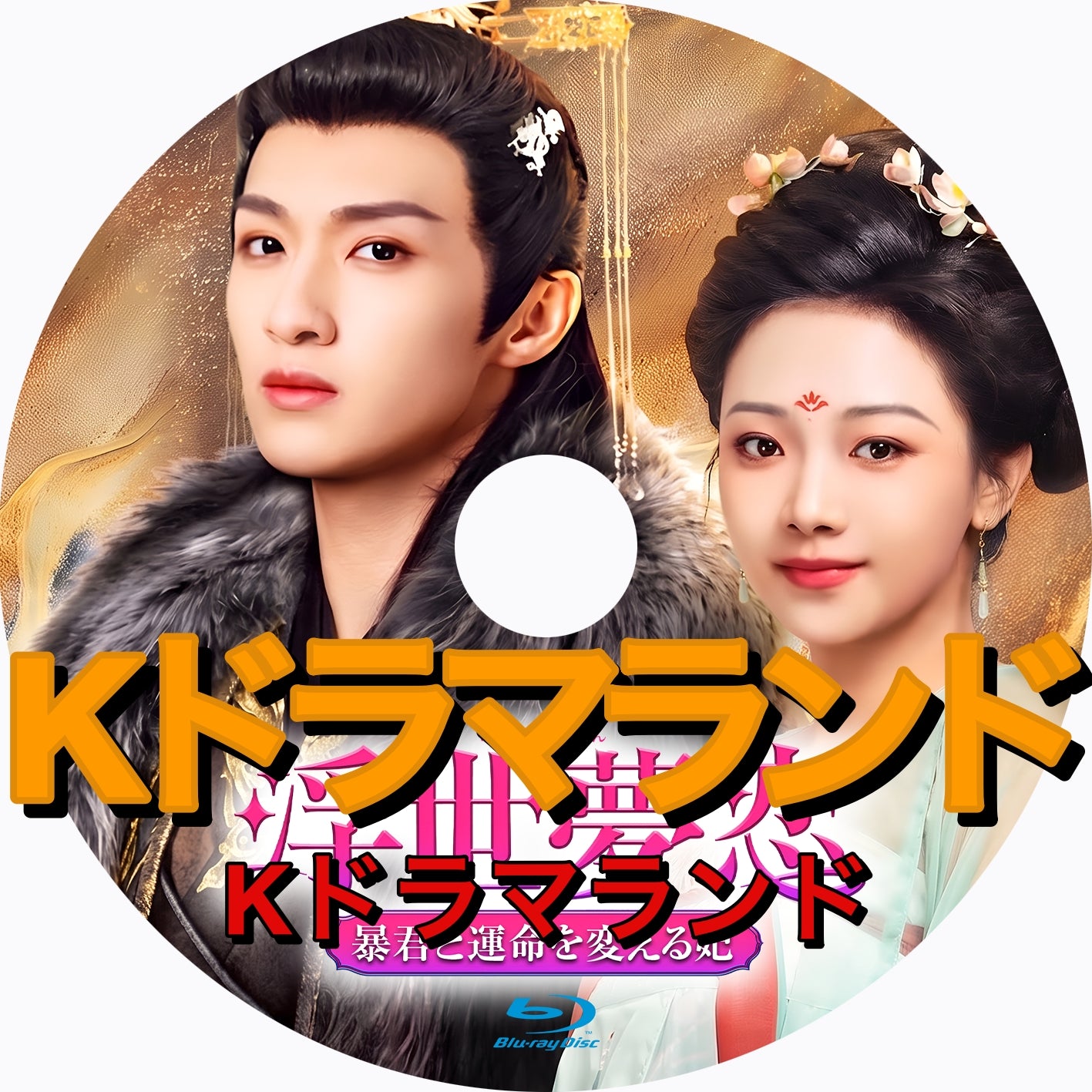 浮世夢恋~暴君と運命を変える妃