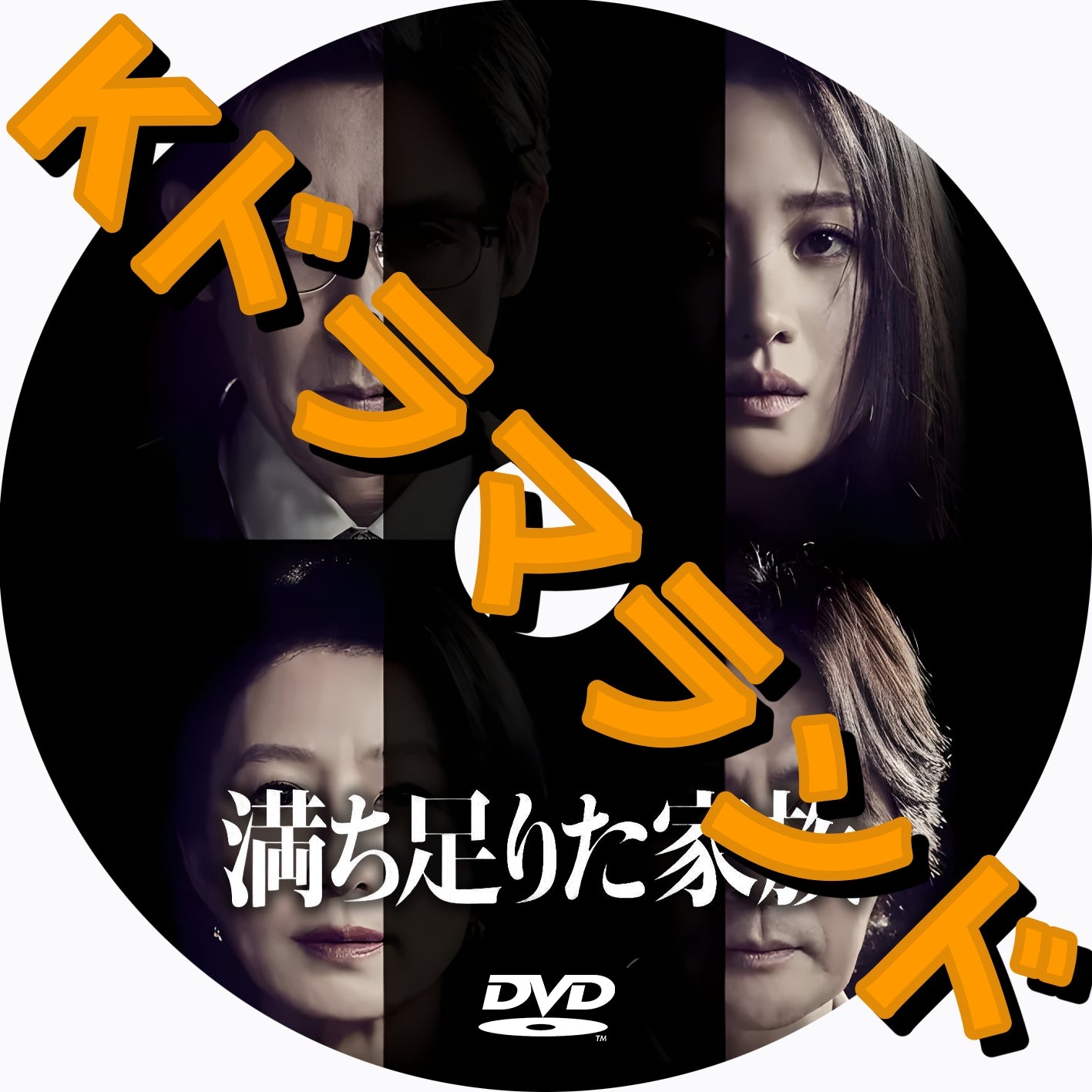 満ち足りた家族