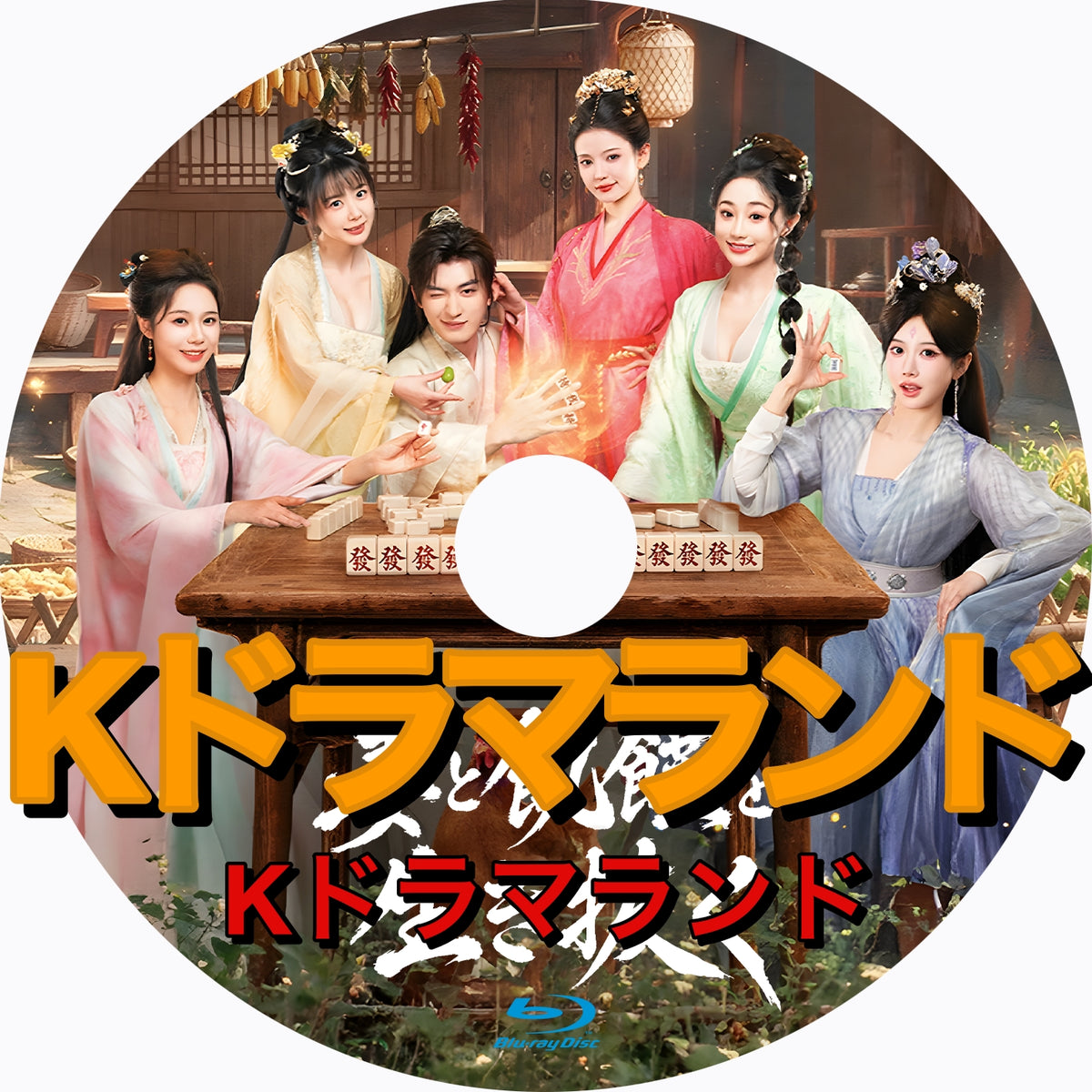 妻と飢饉を生き抜く