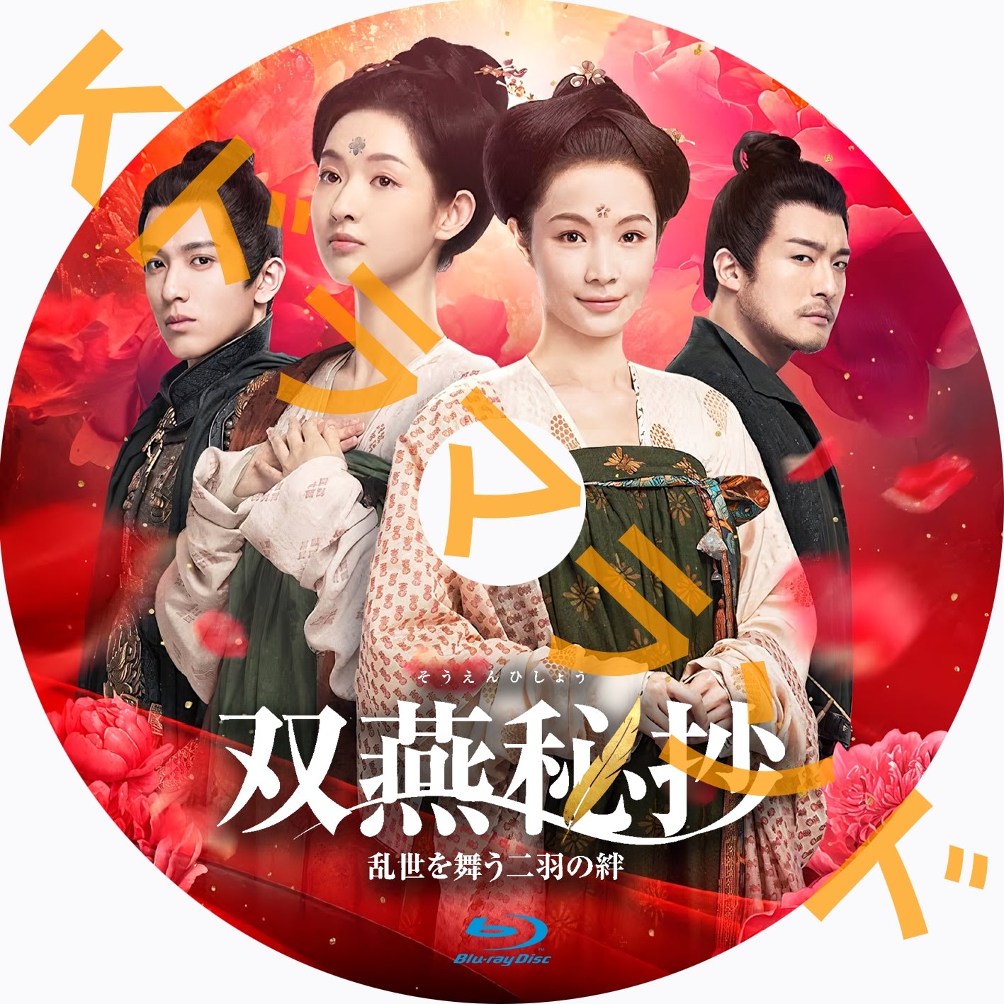 双燕秘抄 乱世を舞う二羽の絆 – k-ドラマランド