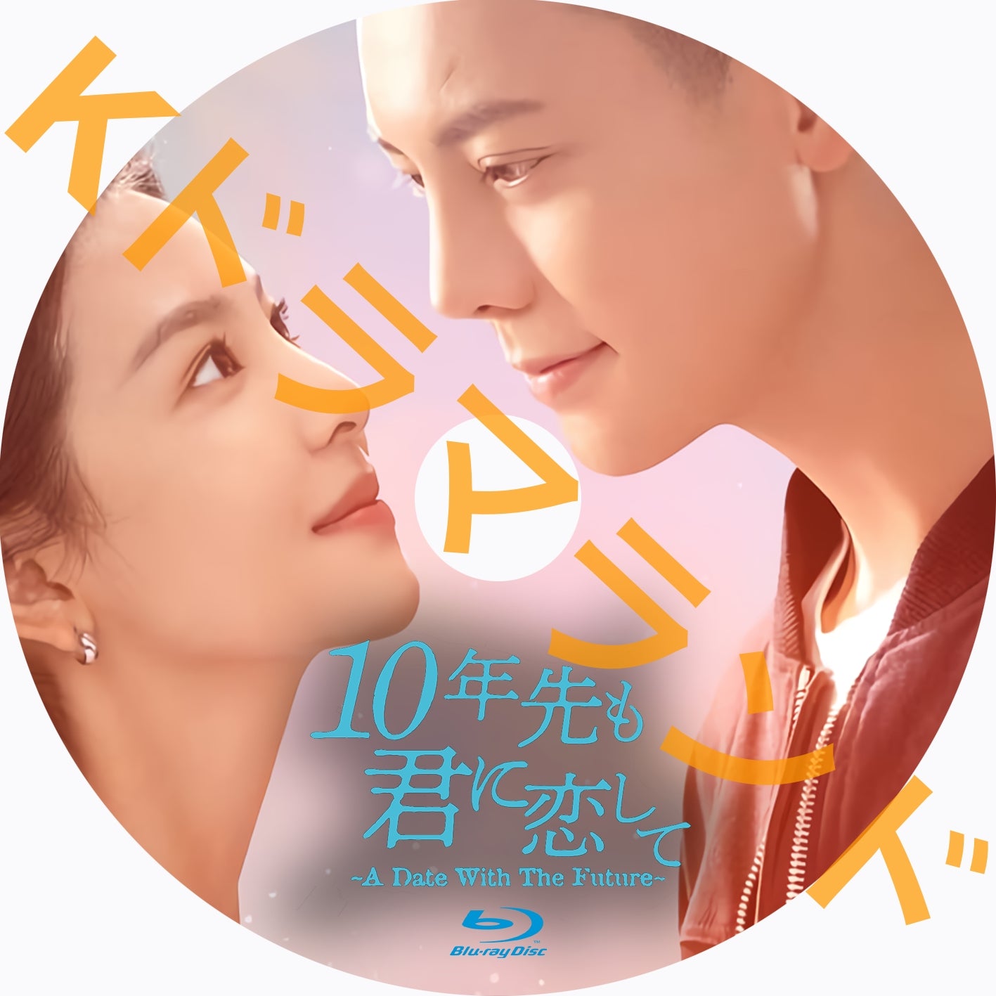 10年先も君に恋して〜A Date With The Future