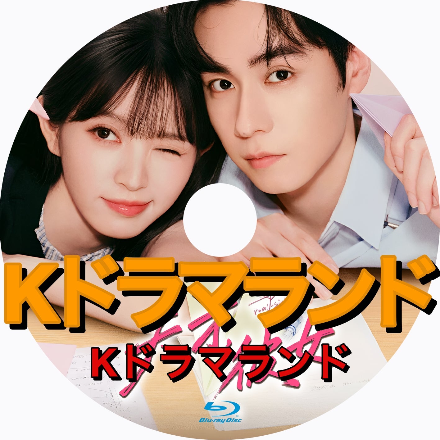 天才,彼女