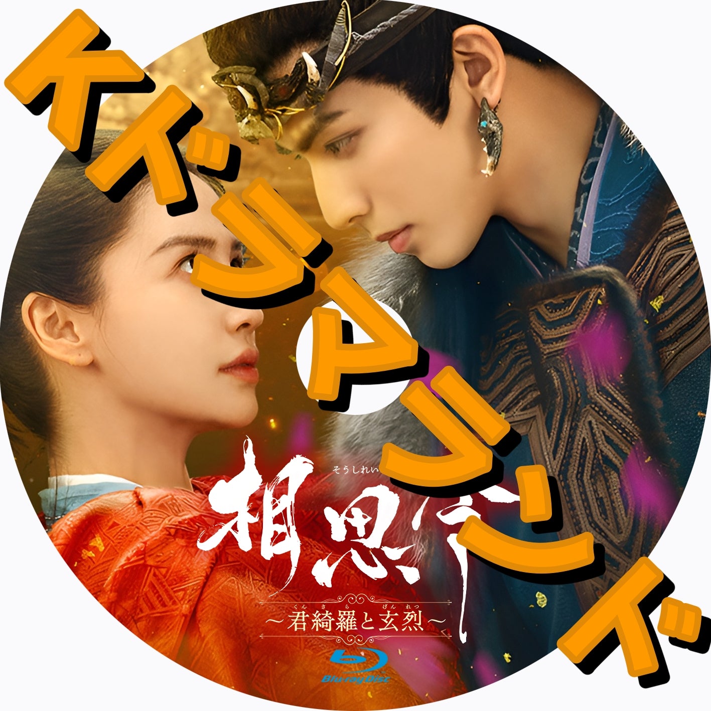 相思令〜君綺羅と玄烈