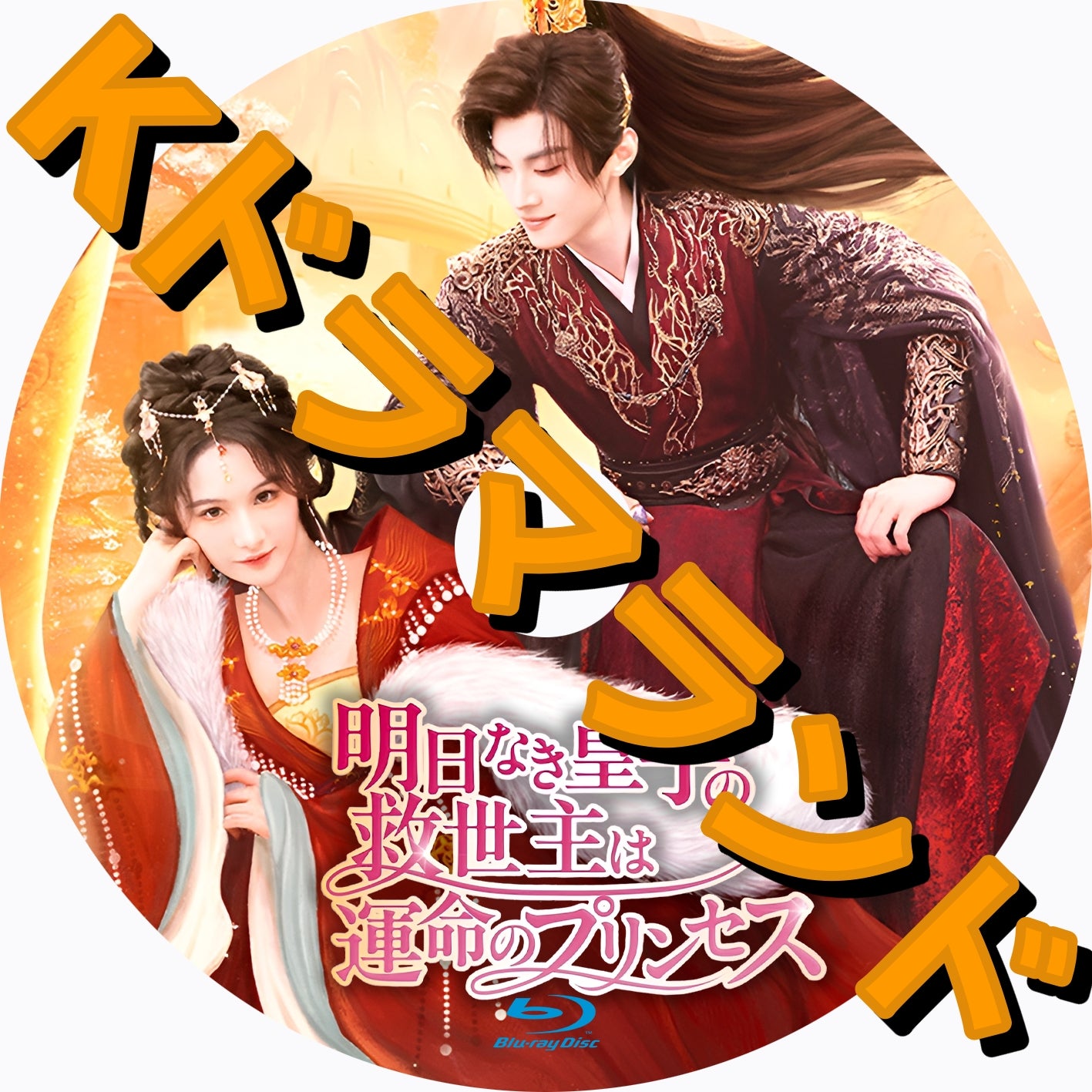 ★冬寝子★ 明日なき皇子の救世主は運命のプリンセス　DVD 全7巻セット 明日なき皇子の救世主は運命のプリンセス - k-ドラマランド