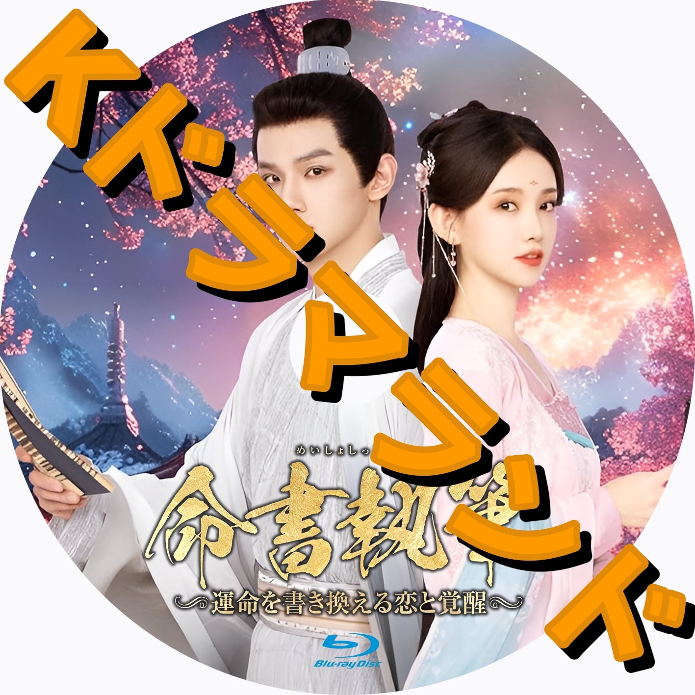 命書執筆~運命を書き換える恋と覚醒