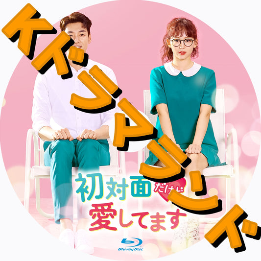 初対面だけど愛してます