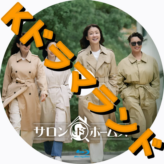 サロン・ド・ホームズ