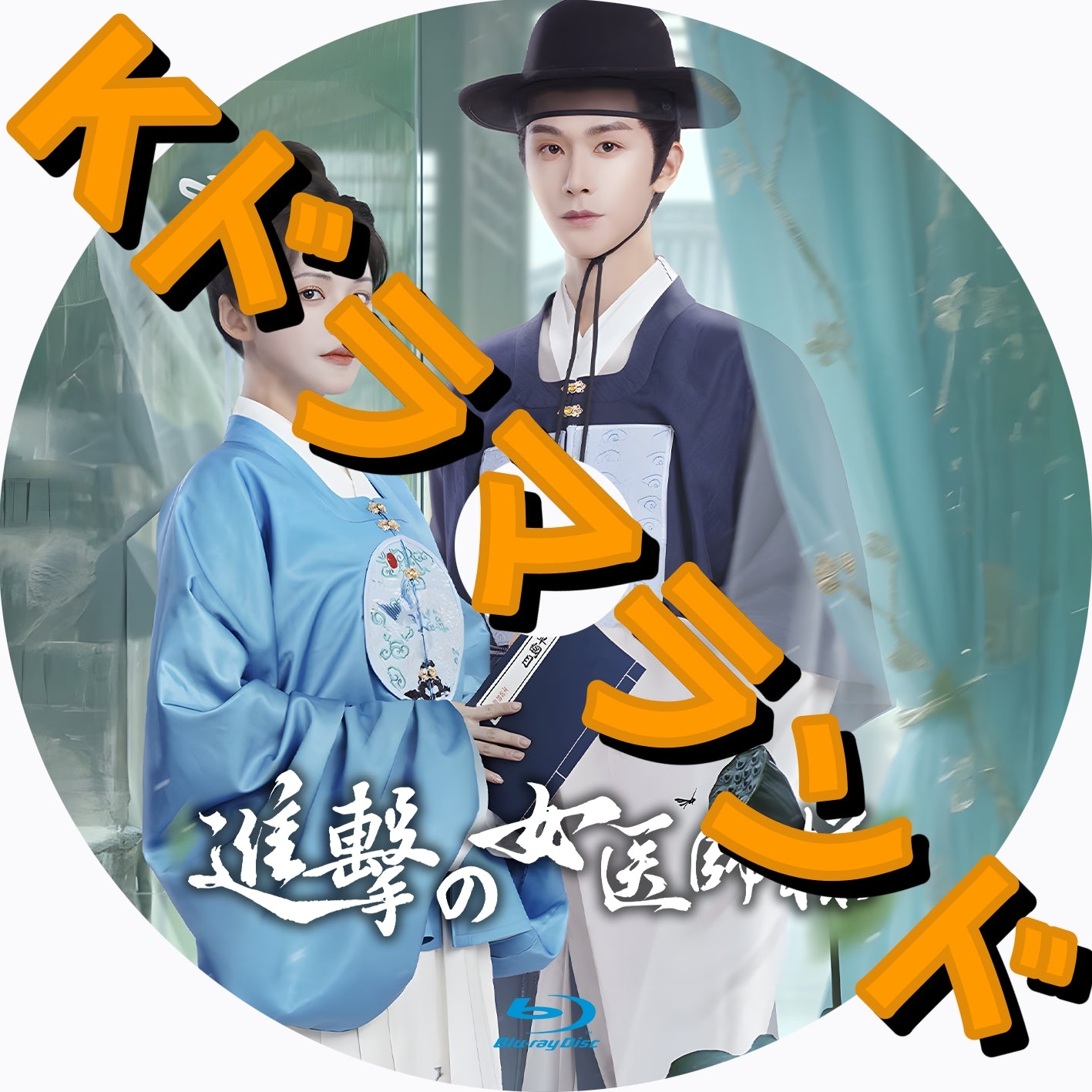 進撃の女医師様