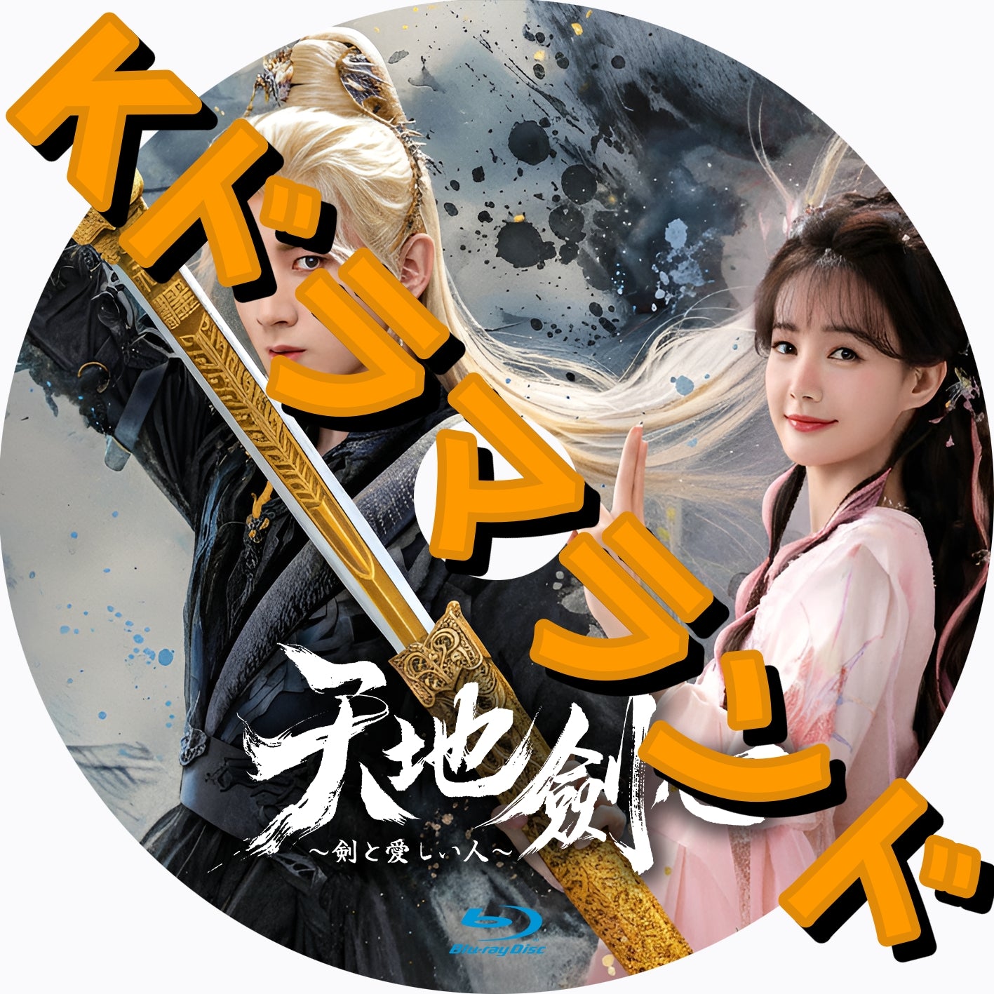 成毅 最新ドラマ「天地剣心」宣伝直筆サイン 専用ページ 天地剣心～剣と愛しい人～ (2025) あらすじ 完全 日本語字幕 – iQIYI