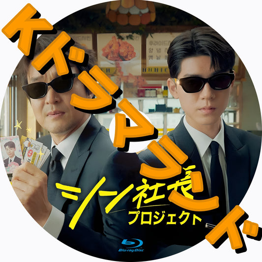 シン社長プロジェクト