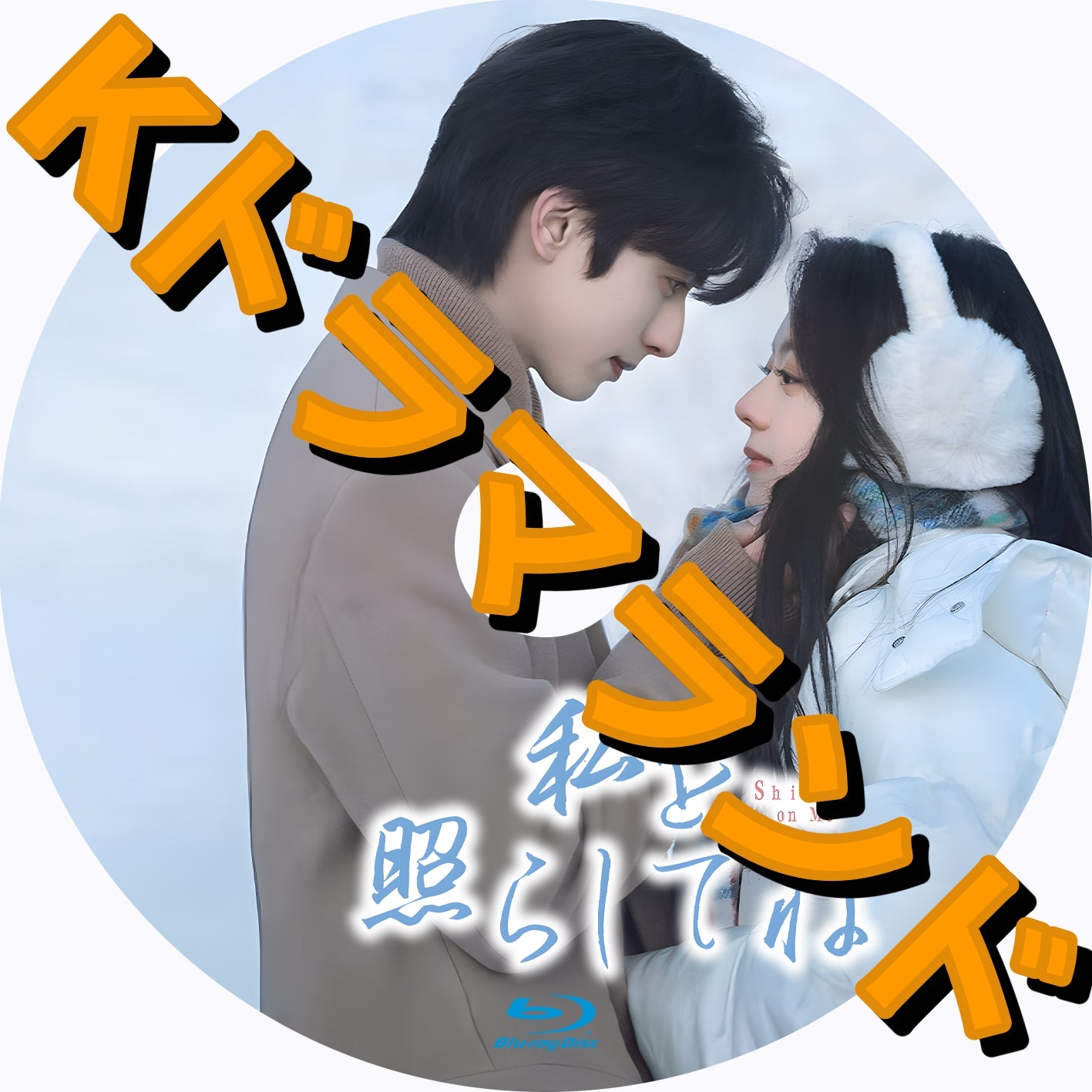 私を照らしてね