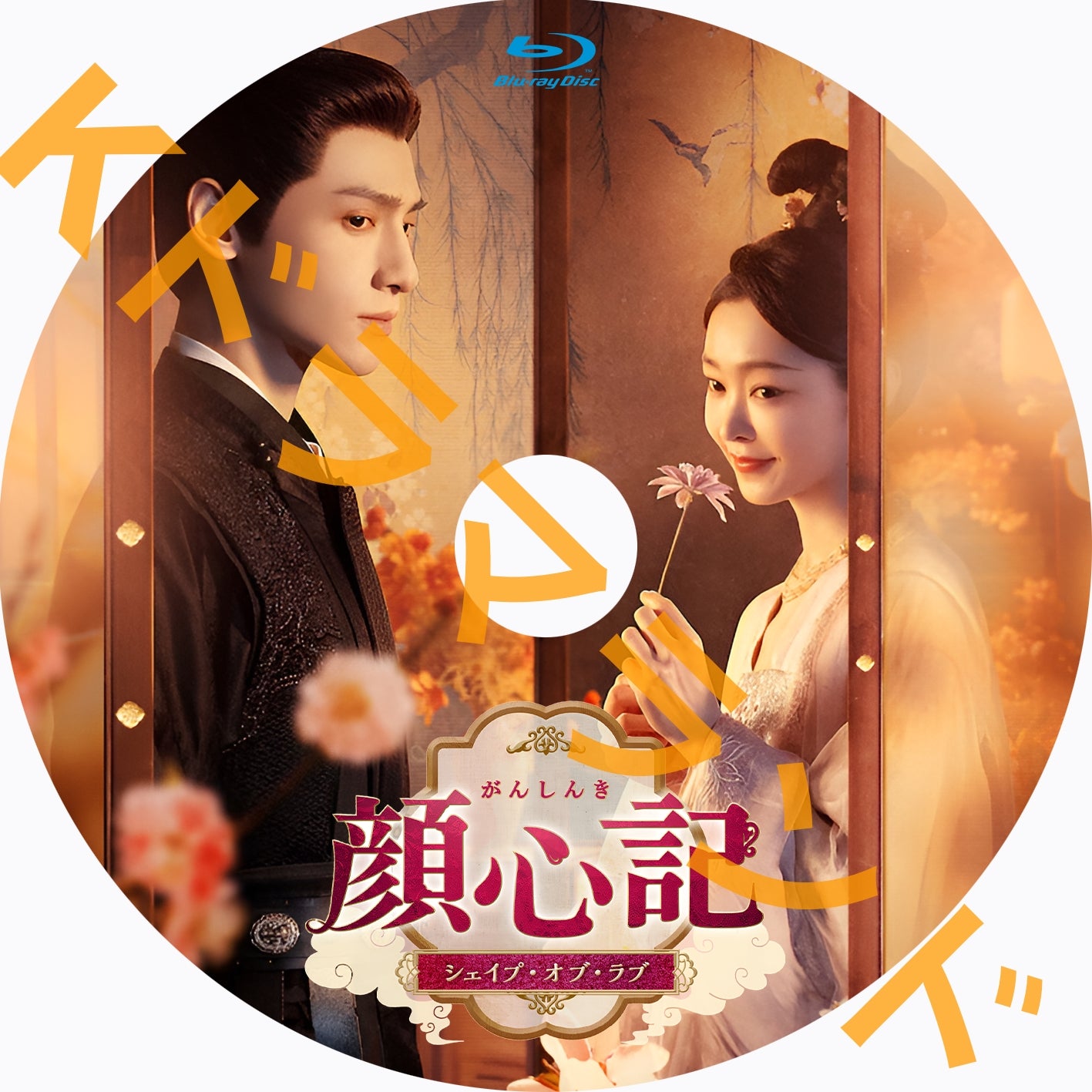 顔心記~シェイプ・オブ・ラブ 【販売予定】