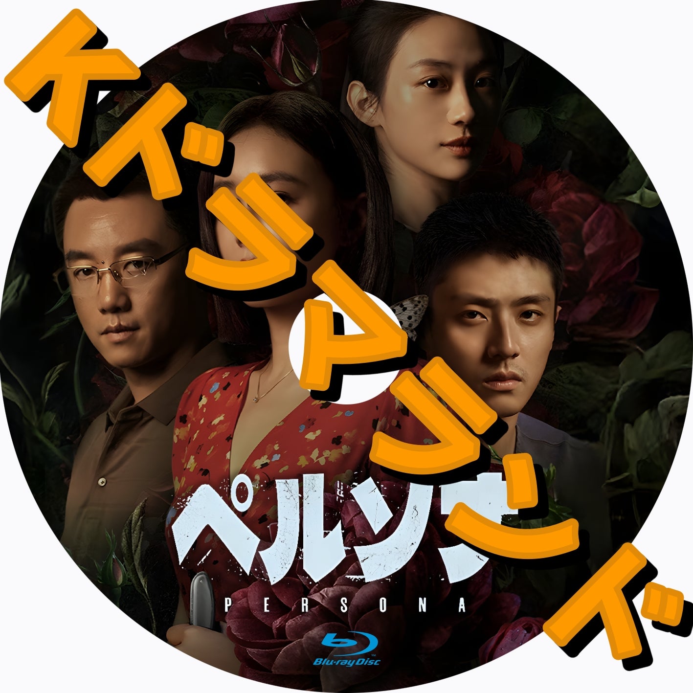 ペルソナ - k-ドラマランド