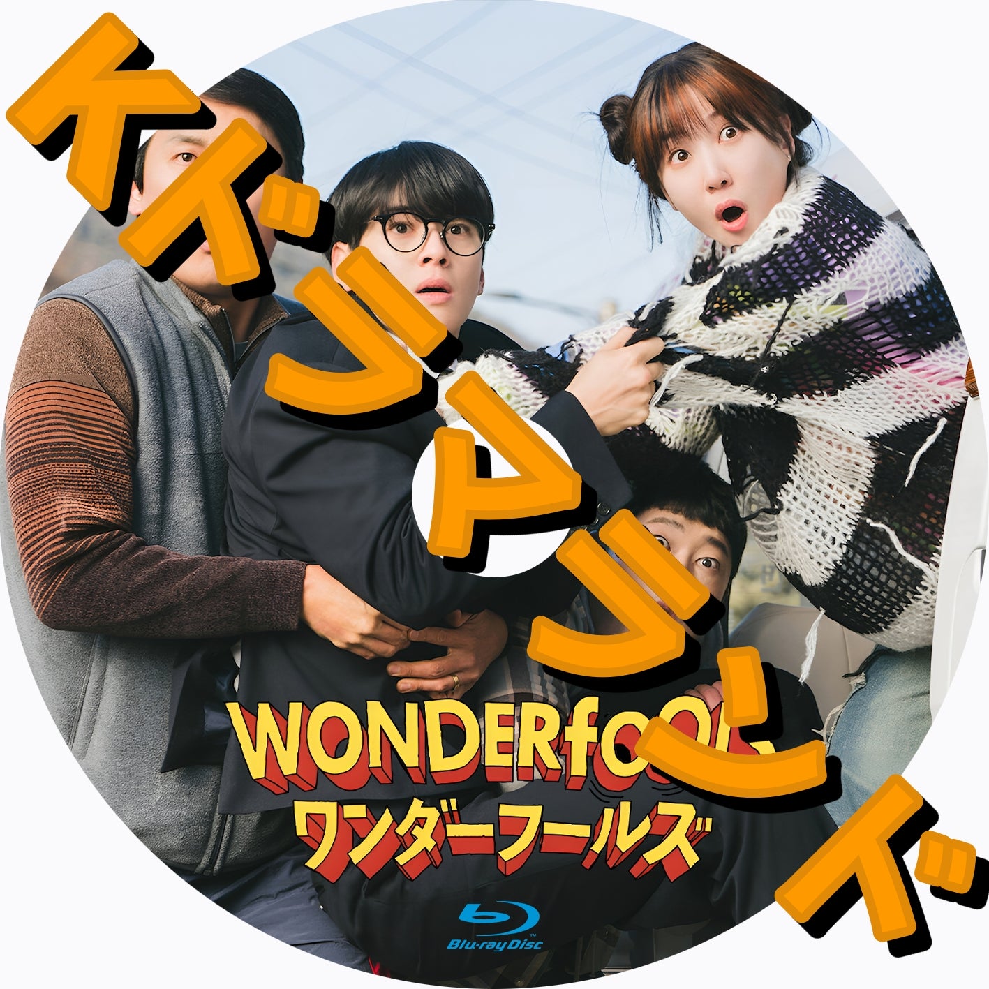 ワンダーフールズ - k-ドラマランド