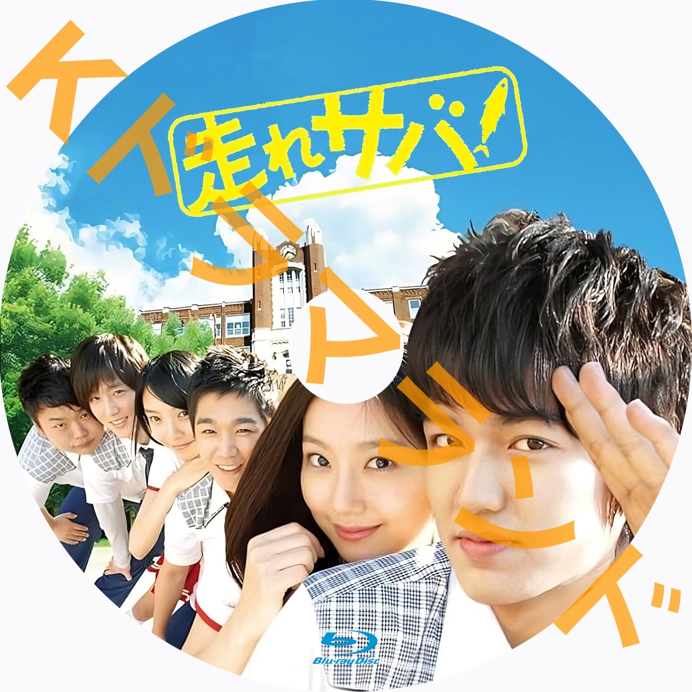 走れサバ！ DVD 全4巻 全巻セット 韓国ドラマ 韓国ドラマ DVD 走れサバ! 全話セット イ・ミンホ - メルカリ