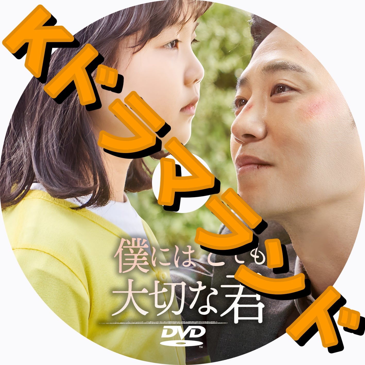 僕にはとても大切な君 - k-ドラマランド