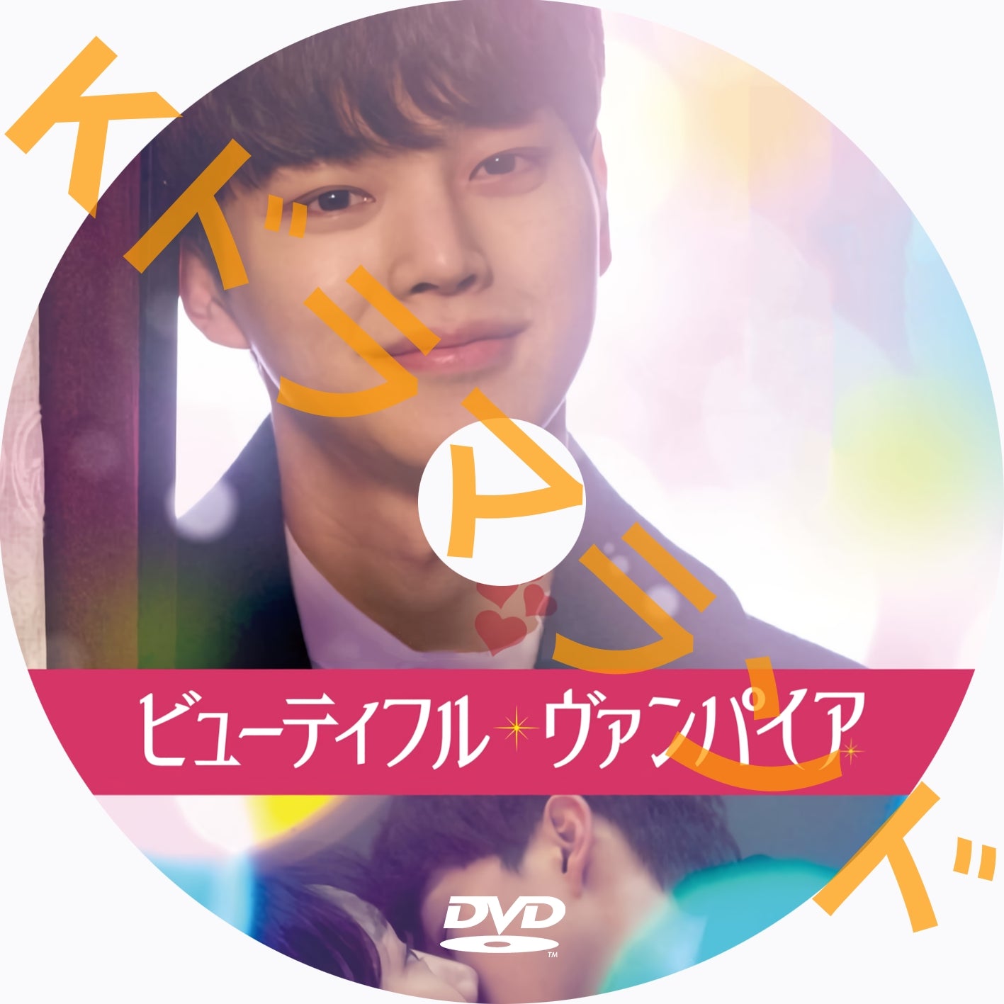 ビューティフル・ヴァンパイア