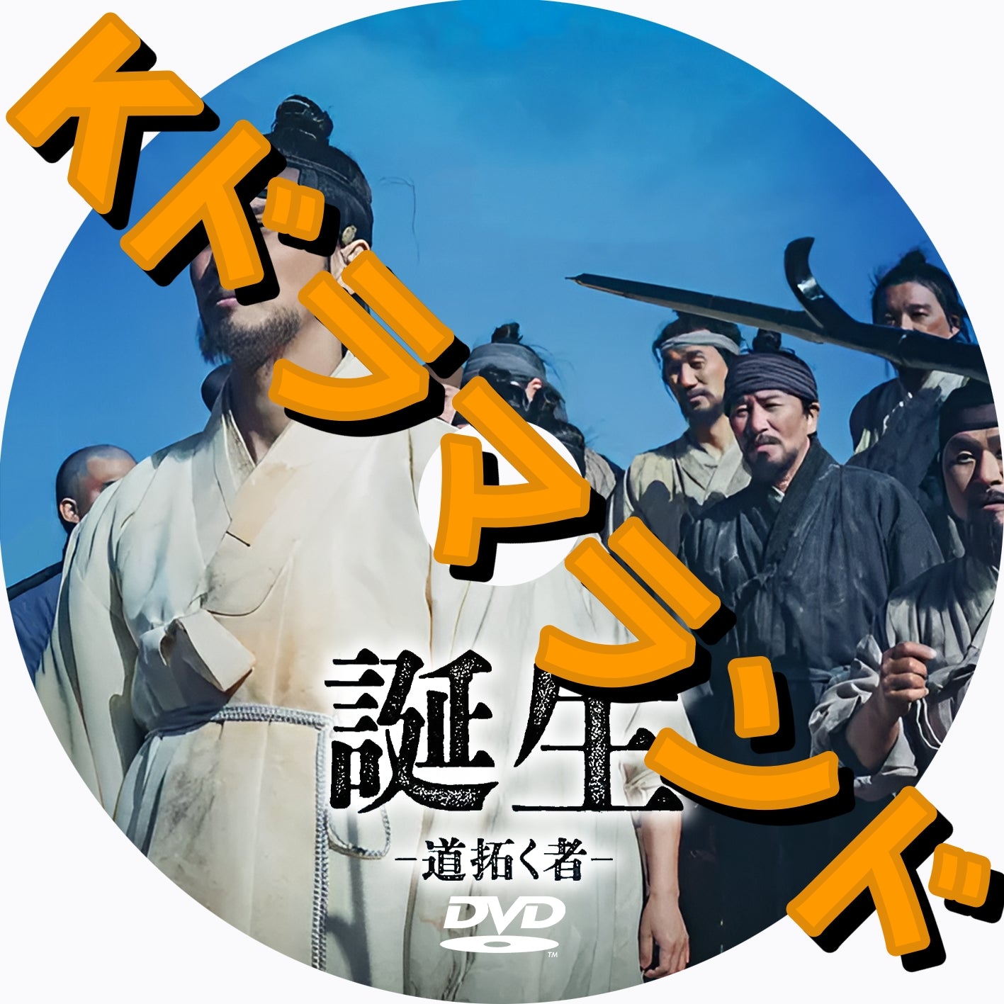 誕生ー道拓く者ー