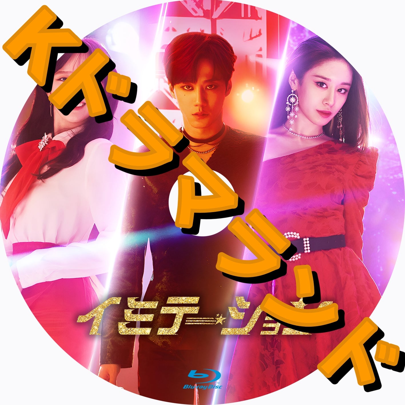 【レア・韓国CD】ドラマ「イミテーション」劇中グループ個別CD、注文生産品 イミテーション - k-ドラマランド