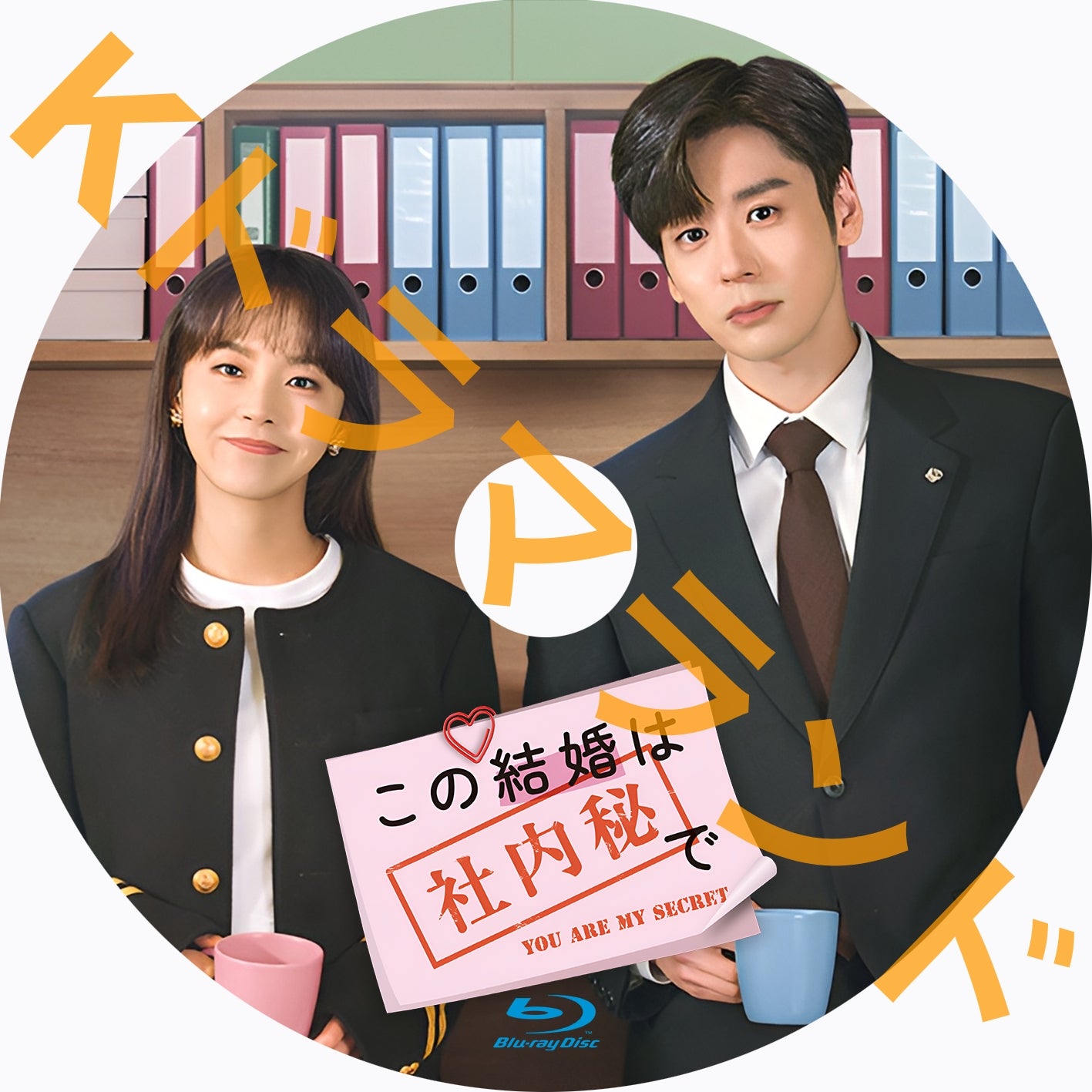 この結婚は社内秘で - k-ドラマランド