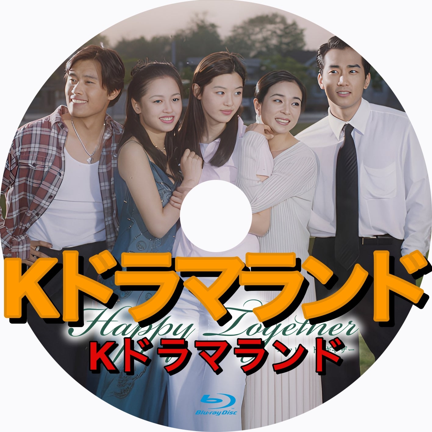 ハッピートゥギャザー - k-ドラマランド