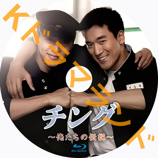 チング~俺たちの伝説