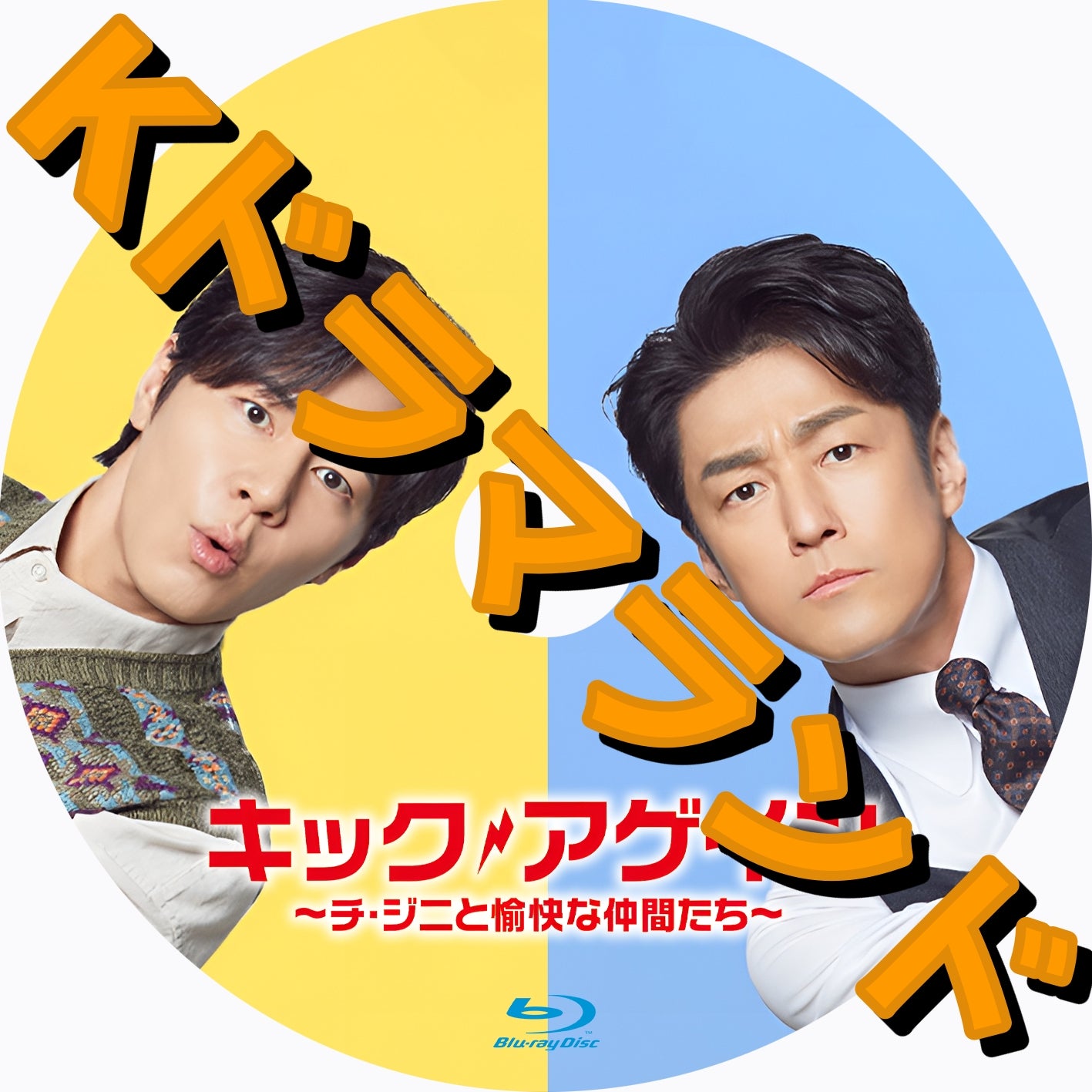 キック・アゲイン~チ・ジニと愉快な仲間たち