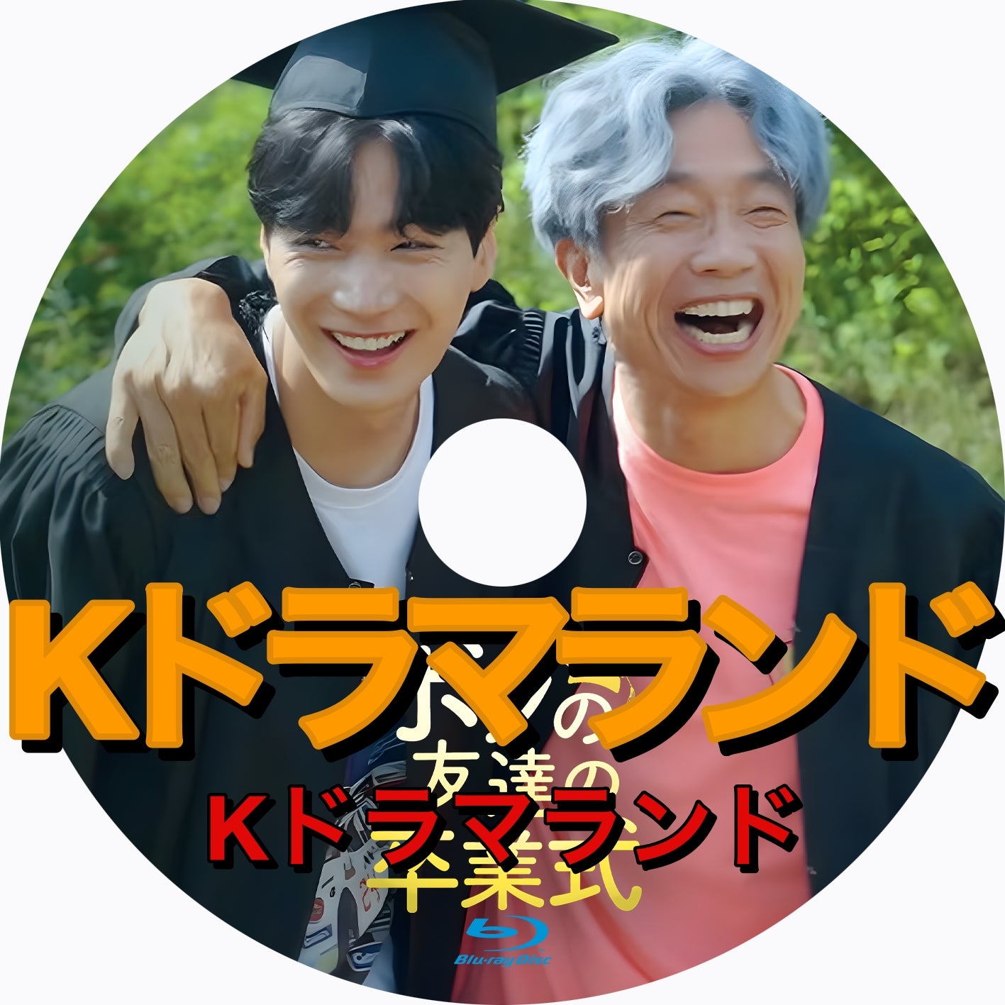 ボクの友達の卒業式