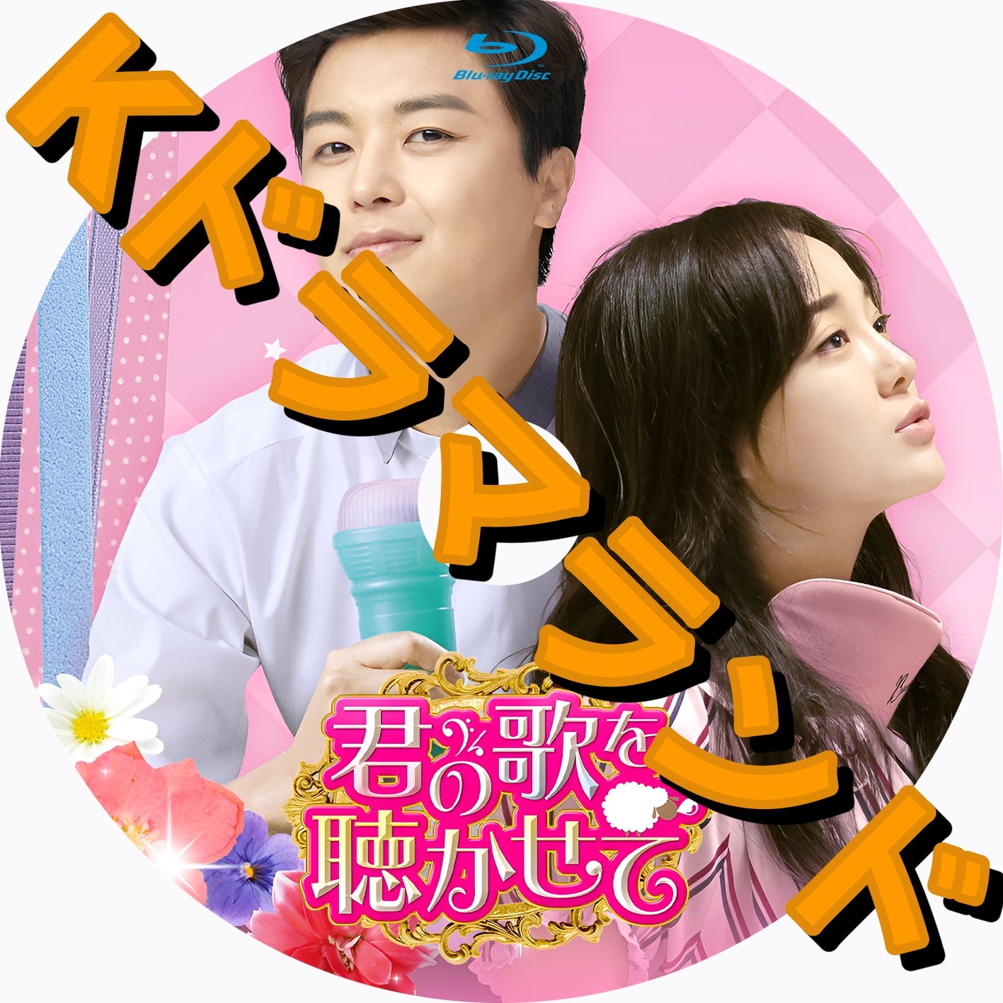 韓国ドラマ　OST　38枚まとめ売り 君の歌を聴かせて - k-ドラマランド