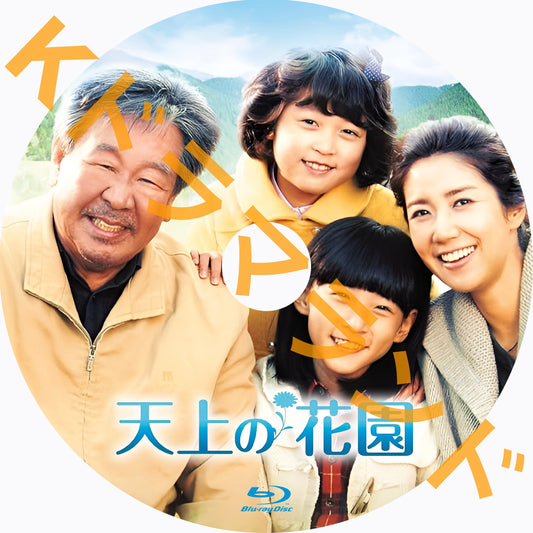 天上の花園