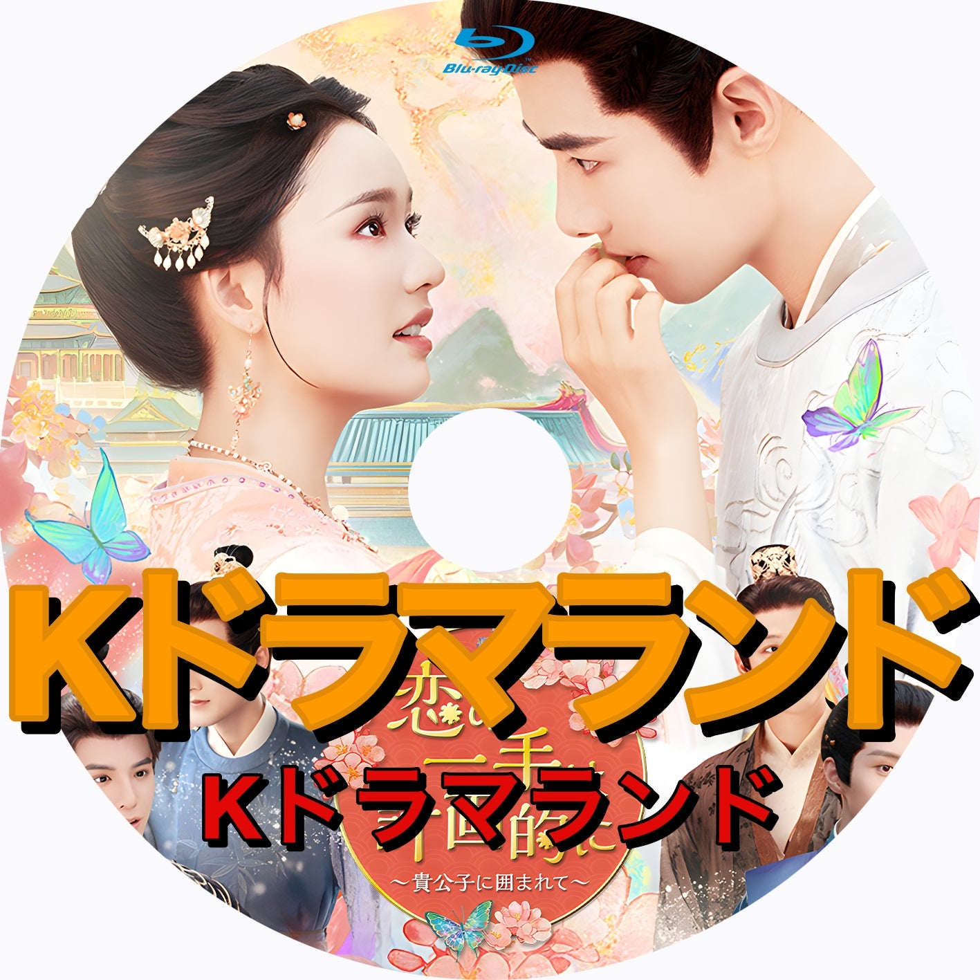 恋の一手は計画的に〜貴公子に囲まれて