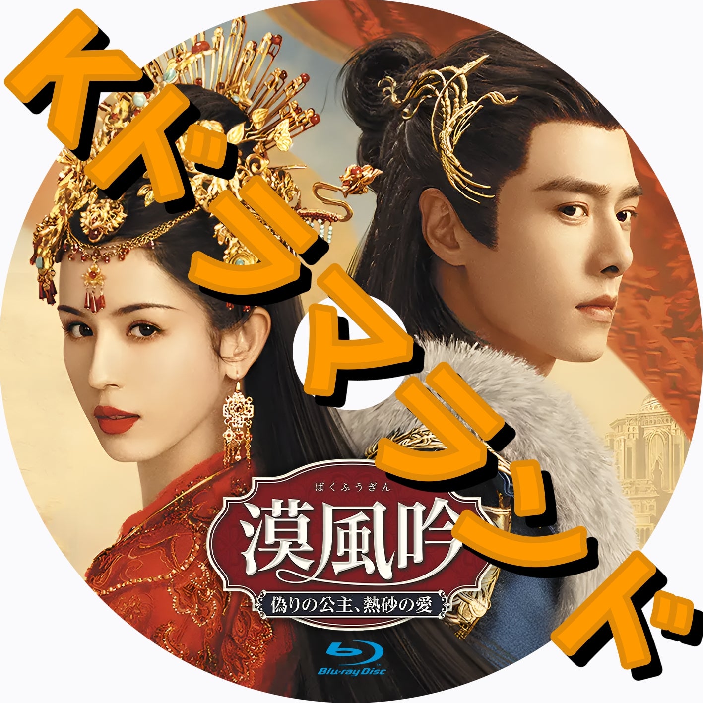 中華ドラマ　漠風吟（ばくふうぎん） 偽りの公主、熱砂の愛　DVD全卷セット 漠風吟 偽りの公主、熱砂の愛 - k-ドラマランド