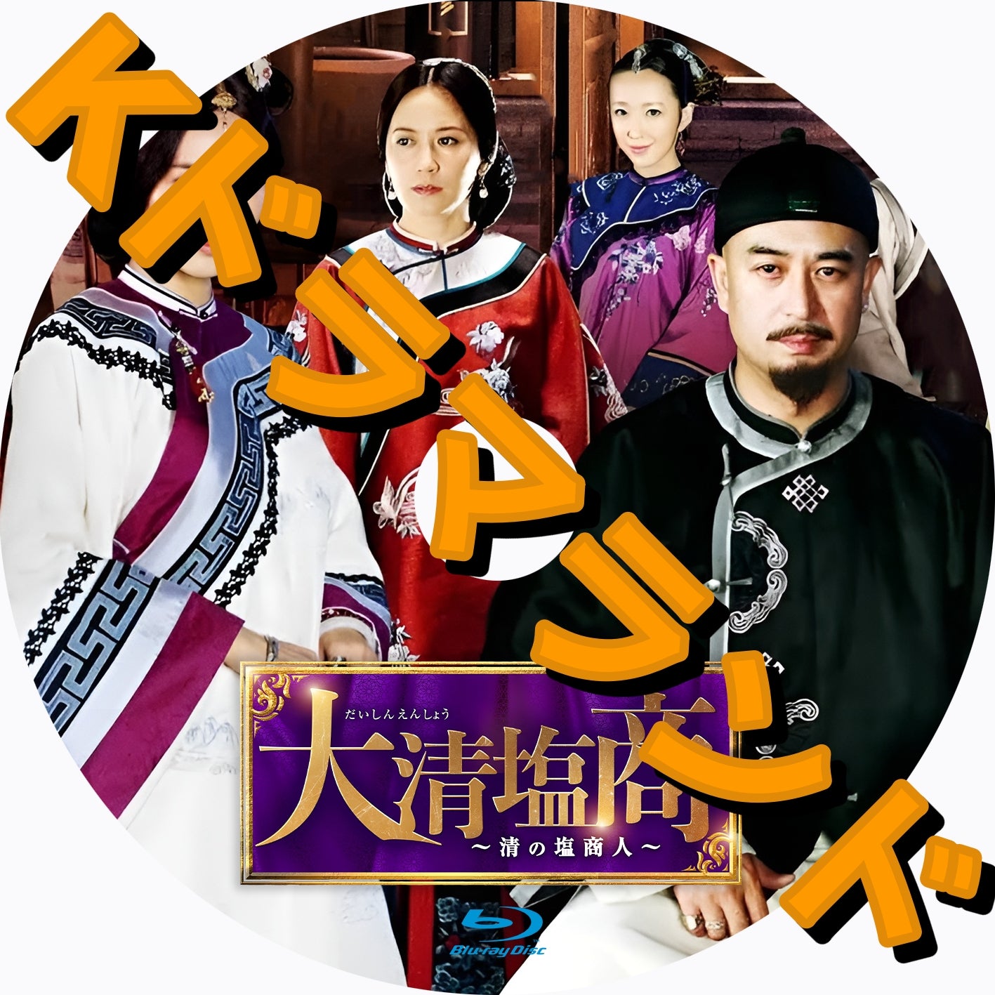 大清塩商~清の塩商人