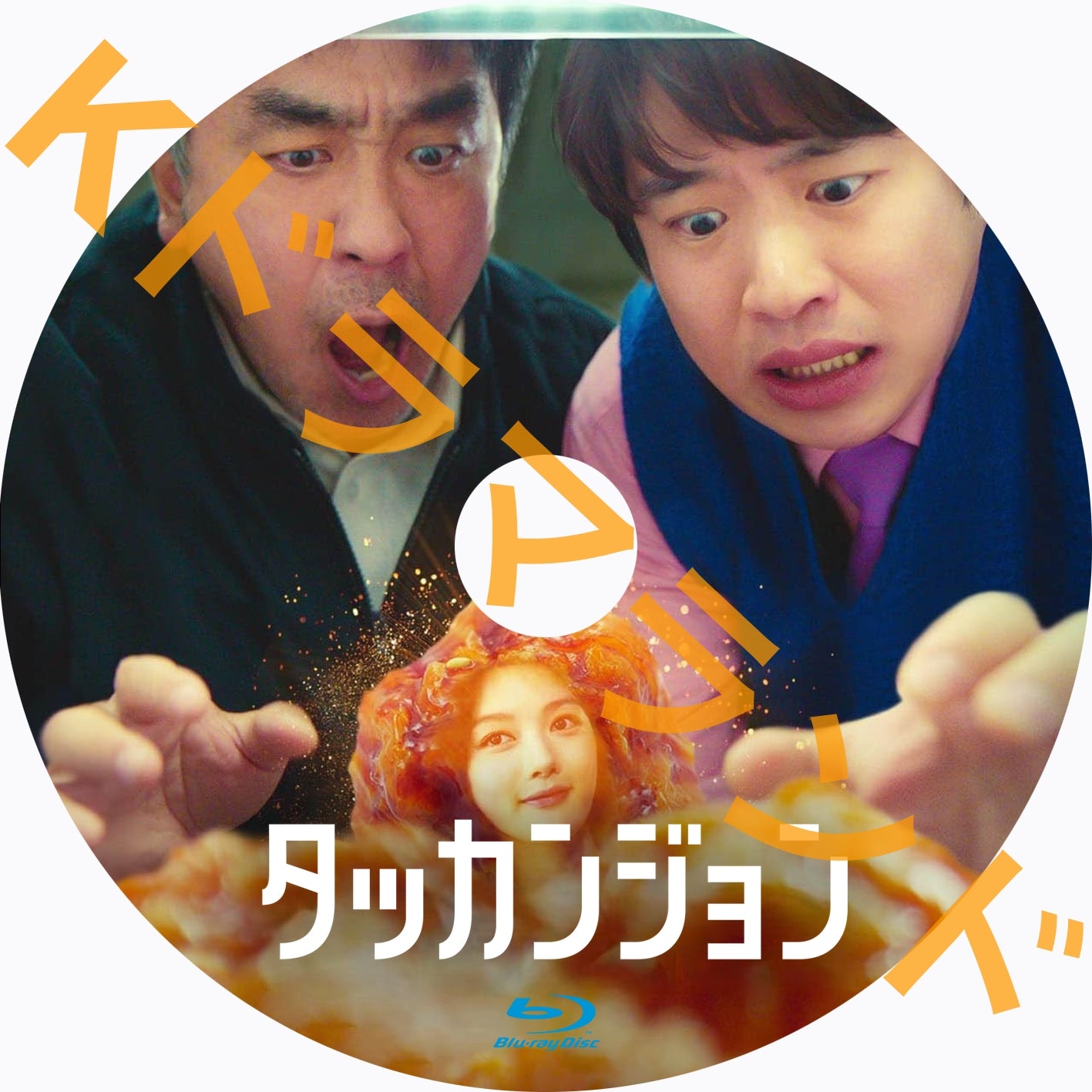 タッカンジョン