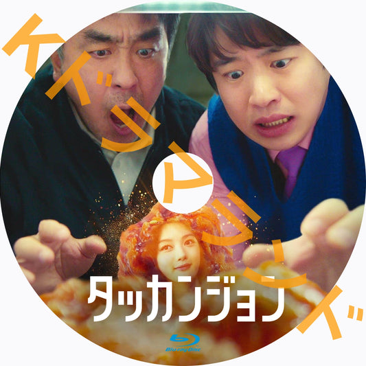 タッカンジョン