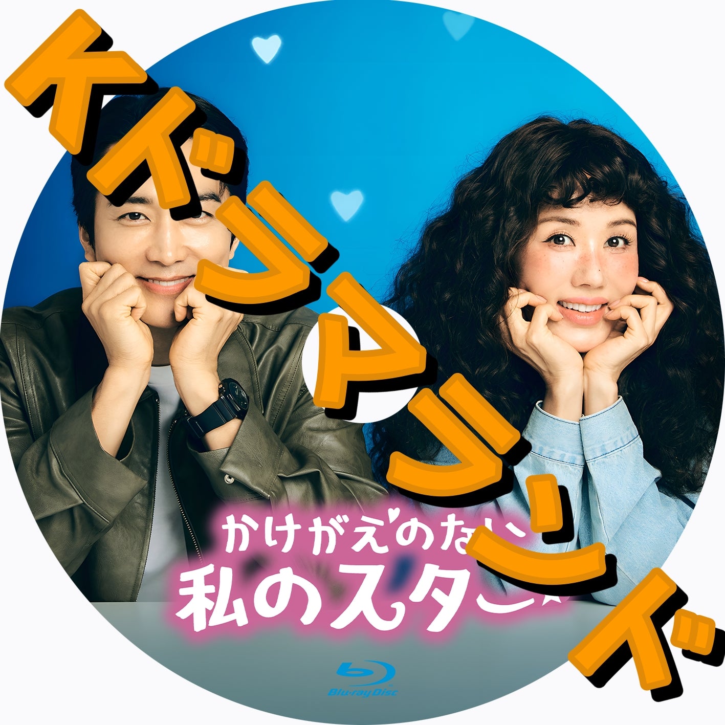 かけがえのない私のスター