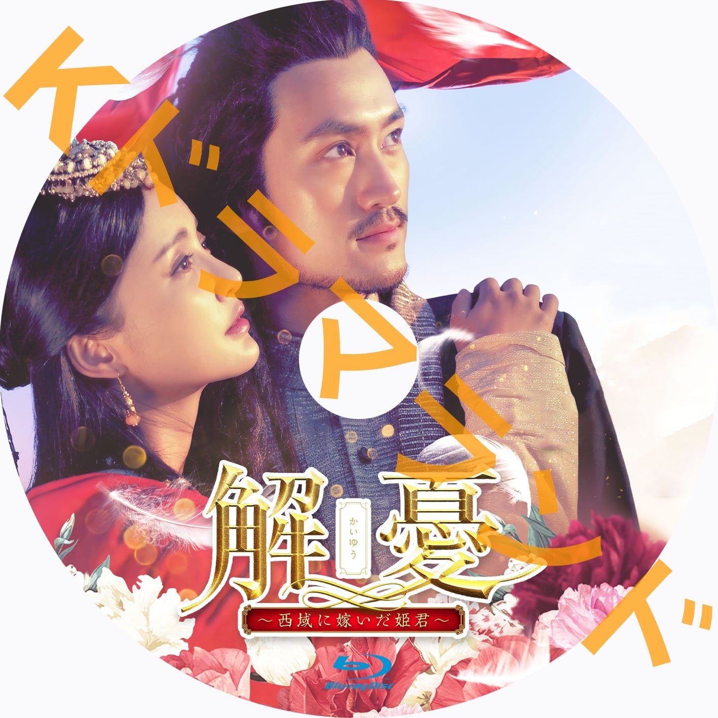 解憂 (かいゆう) ~西域に嫁いだ姫君