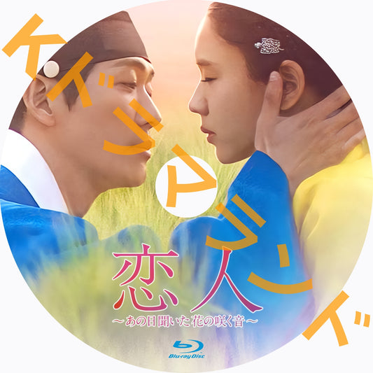 恋人~あの日聞いた花の咲く音