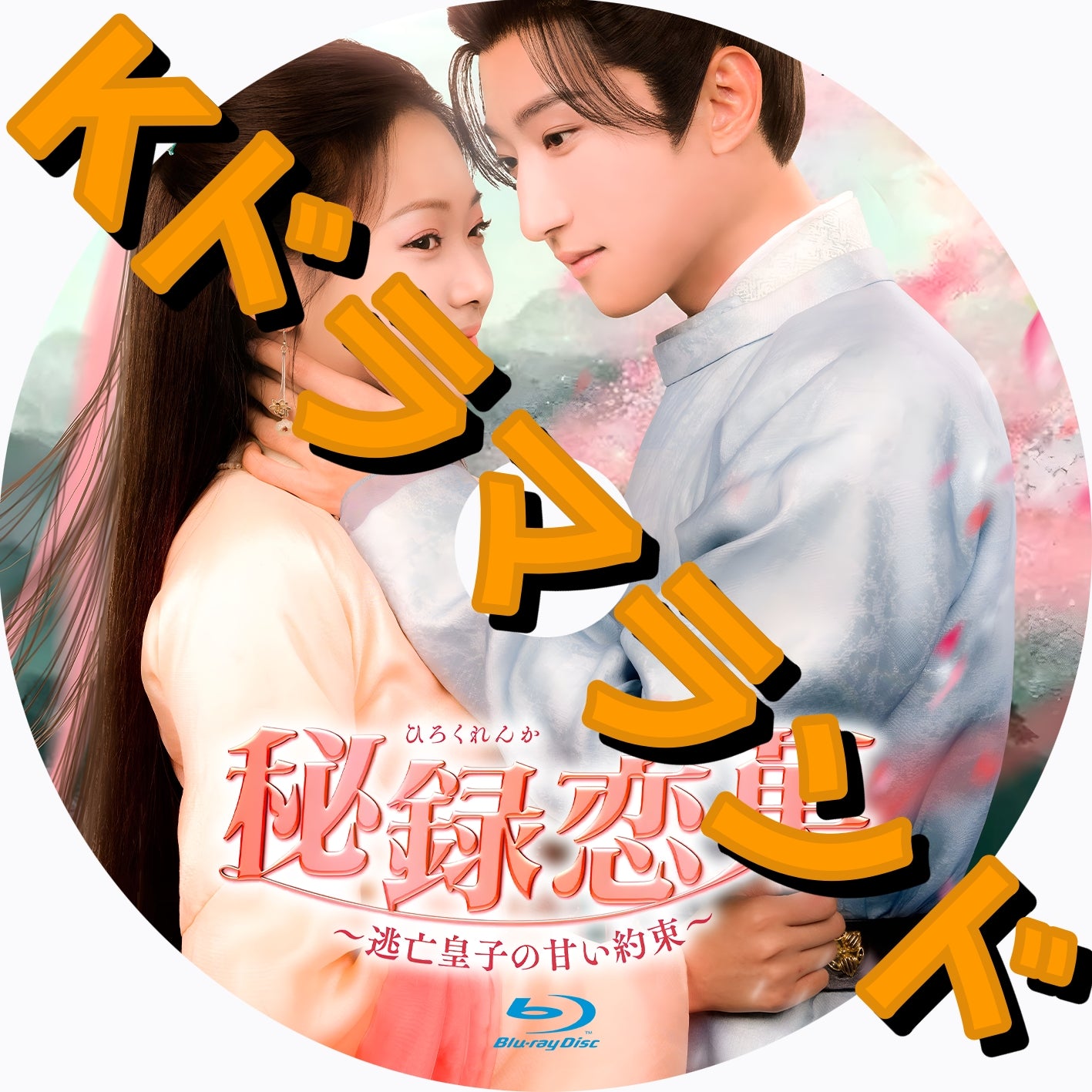 秘録恋菓 ~逃亡皇子の甘い約束